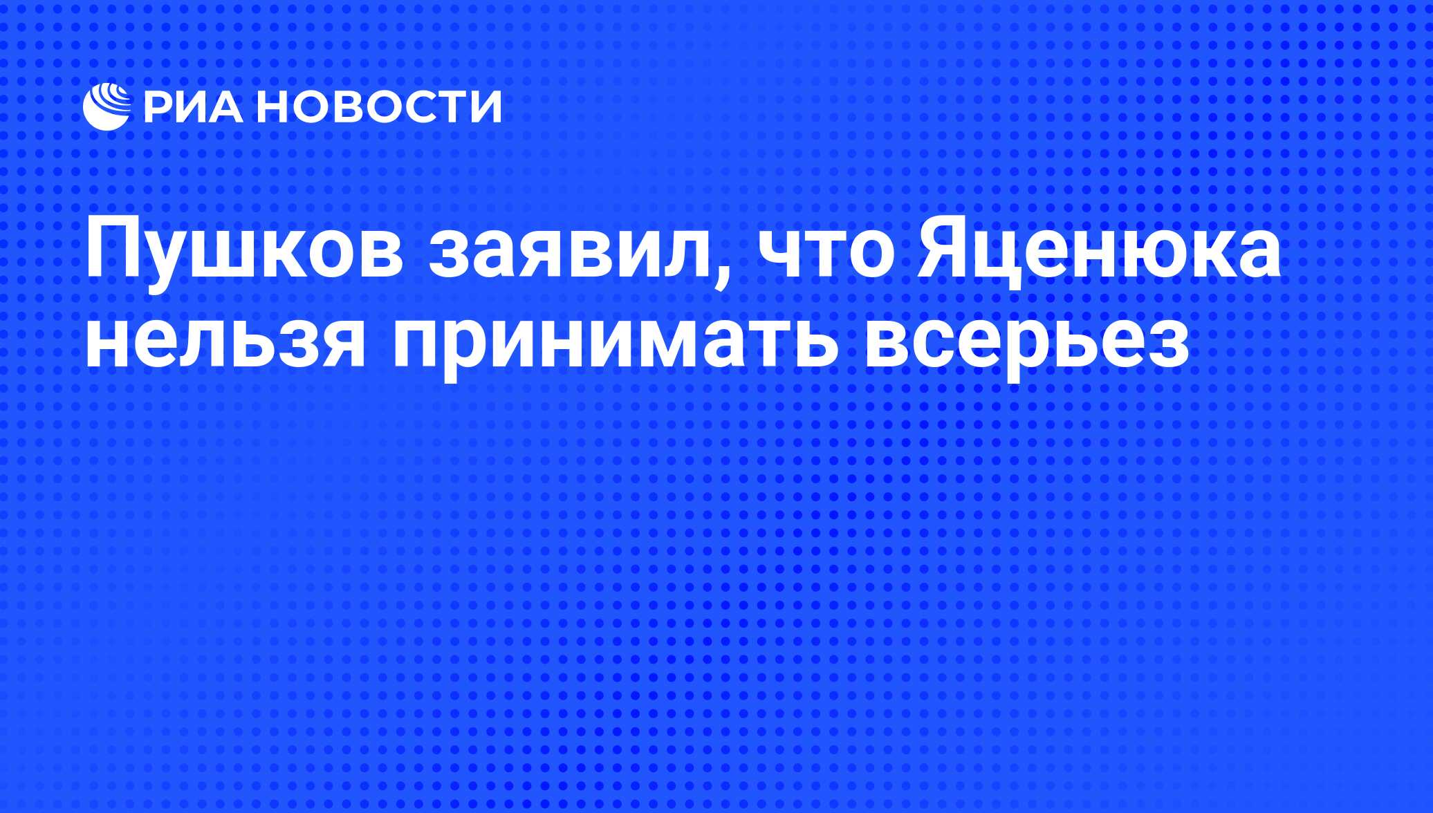 Принимать всерьез. Канада ввела санкции против Третьяка, Мордашова и семьи Медведева.