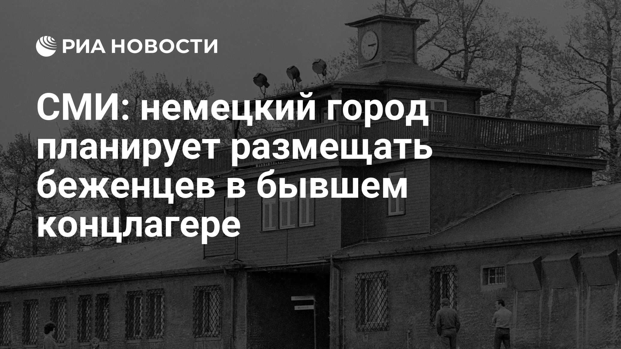 СМИ: немецкий город планирует размещать беженцев в бывшем концлагере - РИА  Новости, 13.01.2015