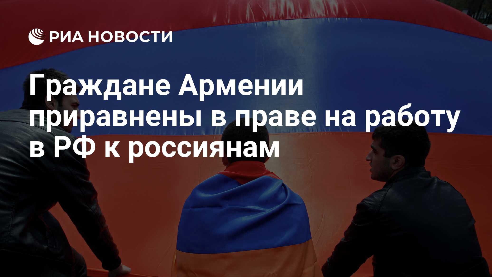 Граждане Армении приравнены в праве на работу в РФ к россиянам - РИА  Новости, 02.03.2020