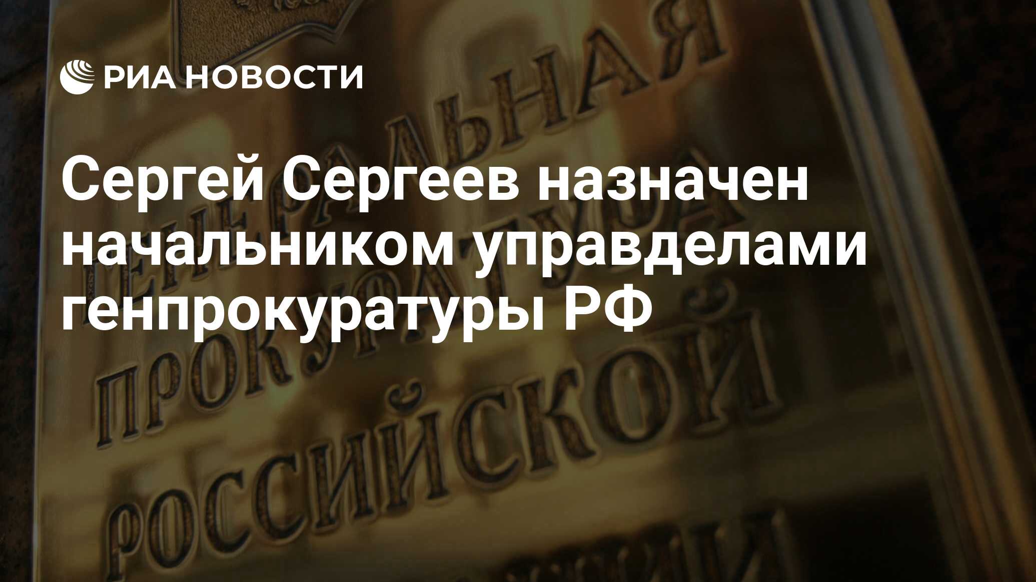 Сергей Сергеев назначен начальником управделами генпрокуратуры РФ - РИА  Новости, 02.03.2020