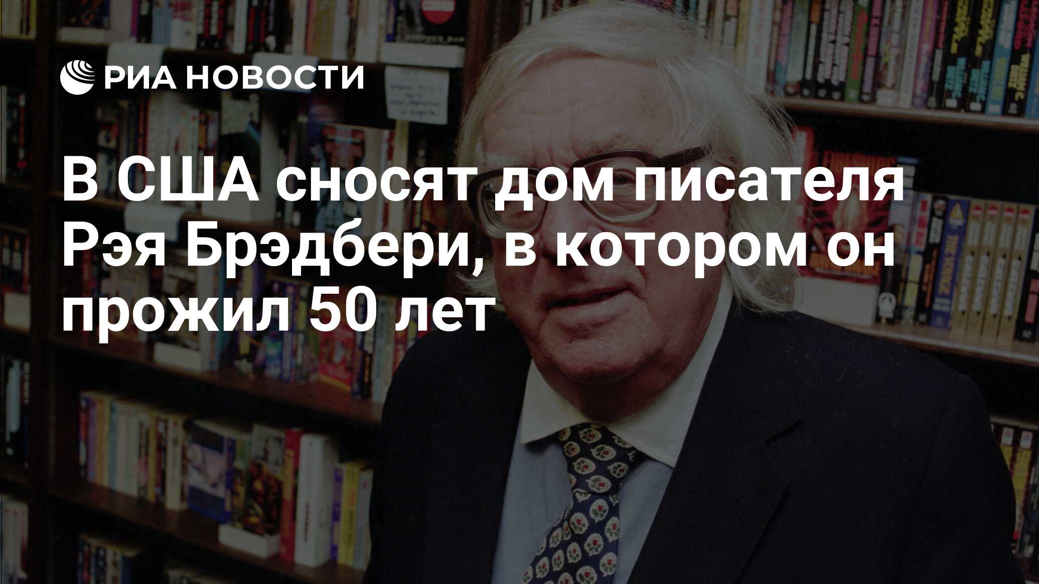 В США сносят дом писателя Рэя Брэдбери, в котором он прожил 50 лет - РИА  Новости, 15.01.2015