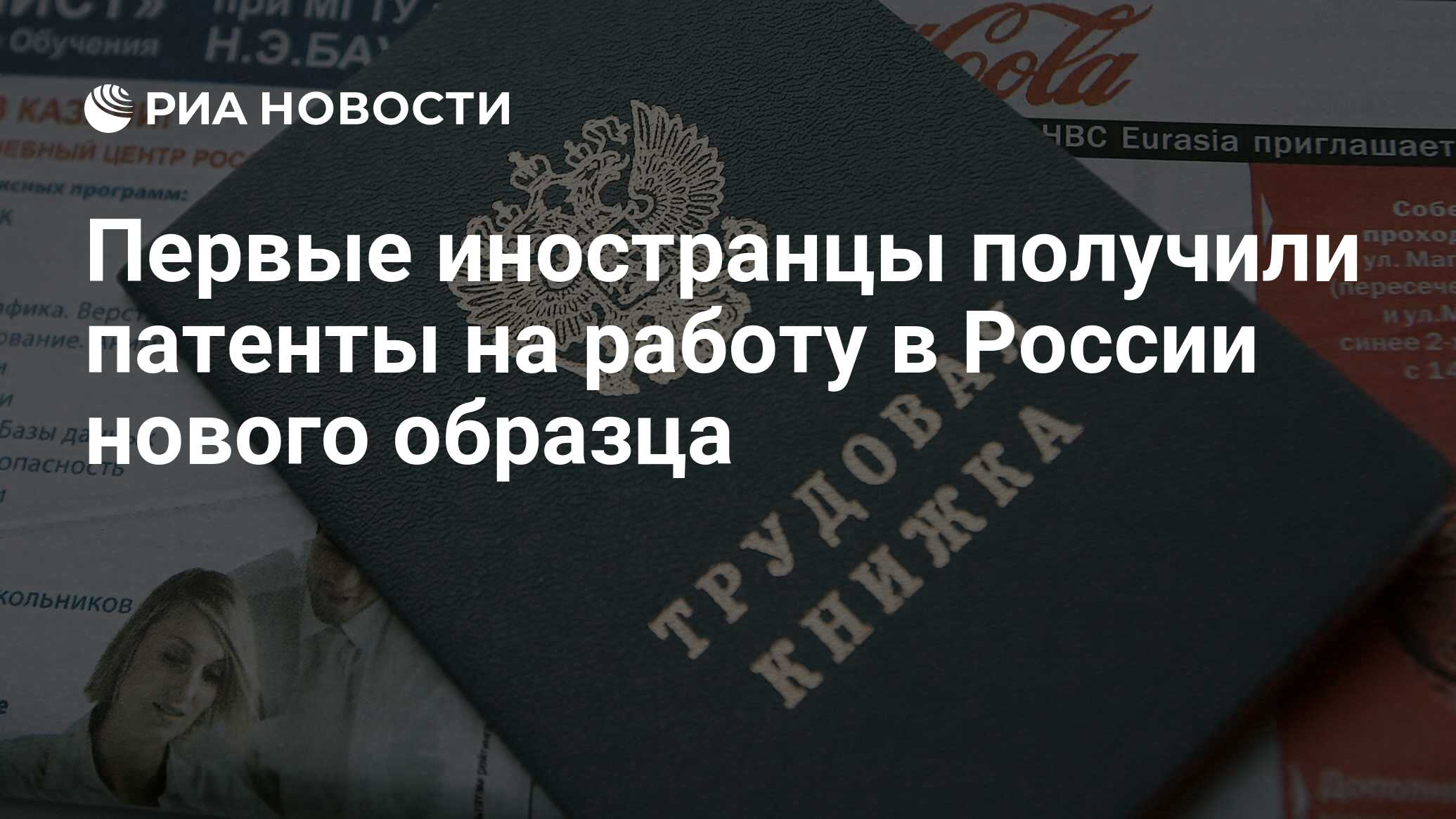 Первые иностранцы получили патенты на работу в России нового образца - РИА  Новости, 02.03.2020