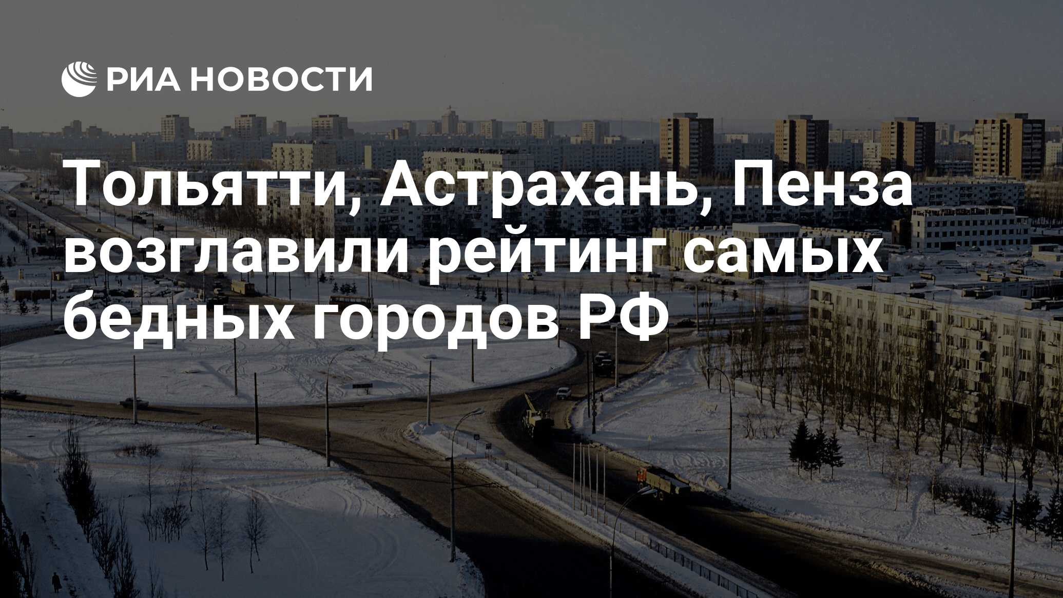 Тольятти, Астрахань, Пенза возглавили рейтинг самых бедных городов РФ - РИА  Новости, 02.03.2020