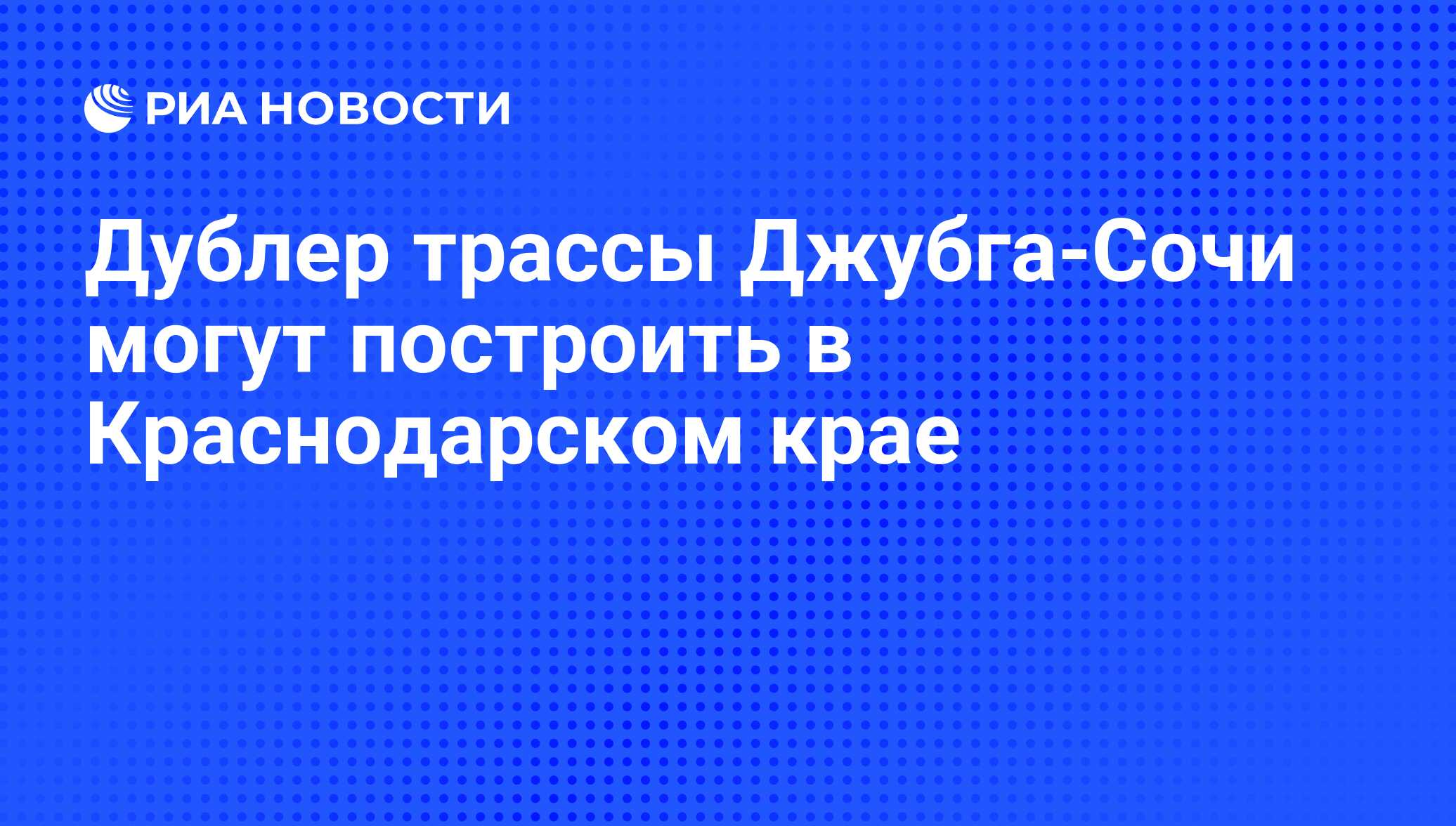 Дублер трассы Джубга-Сочи могут построить в Краснодарском крае - РИА  Новости, 02.03.2020