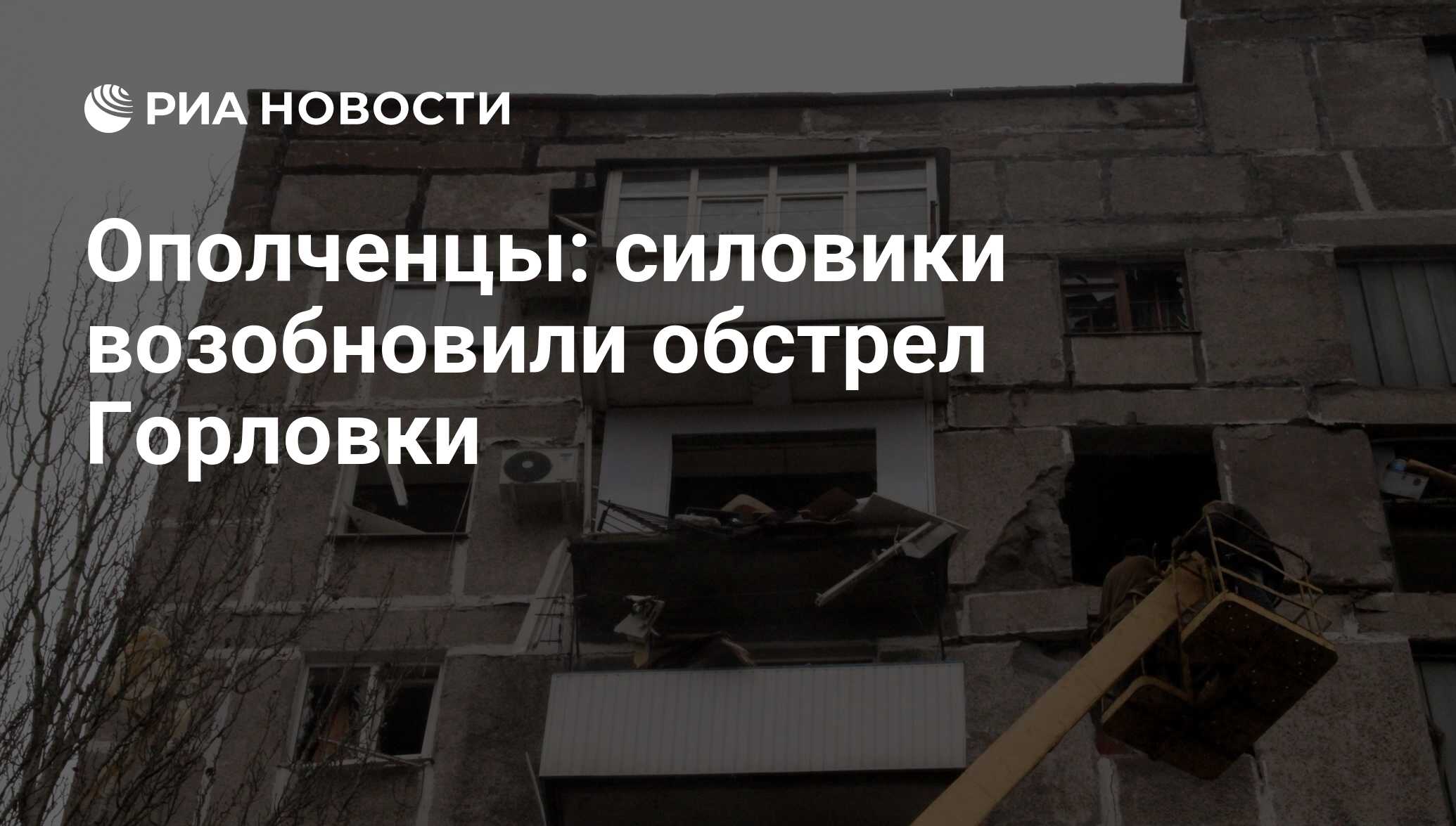 Ополченцы: силовики возобновили обстрел Горловки - РИА Новости, 22.01.2015