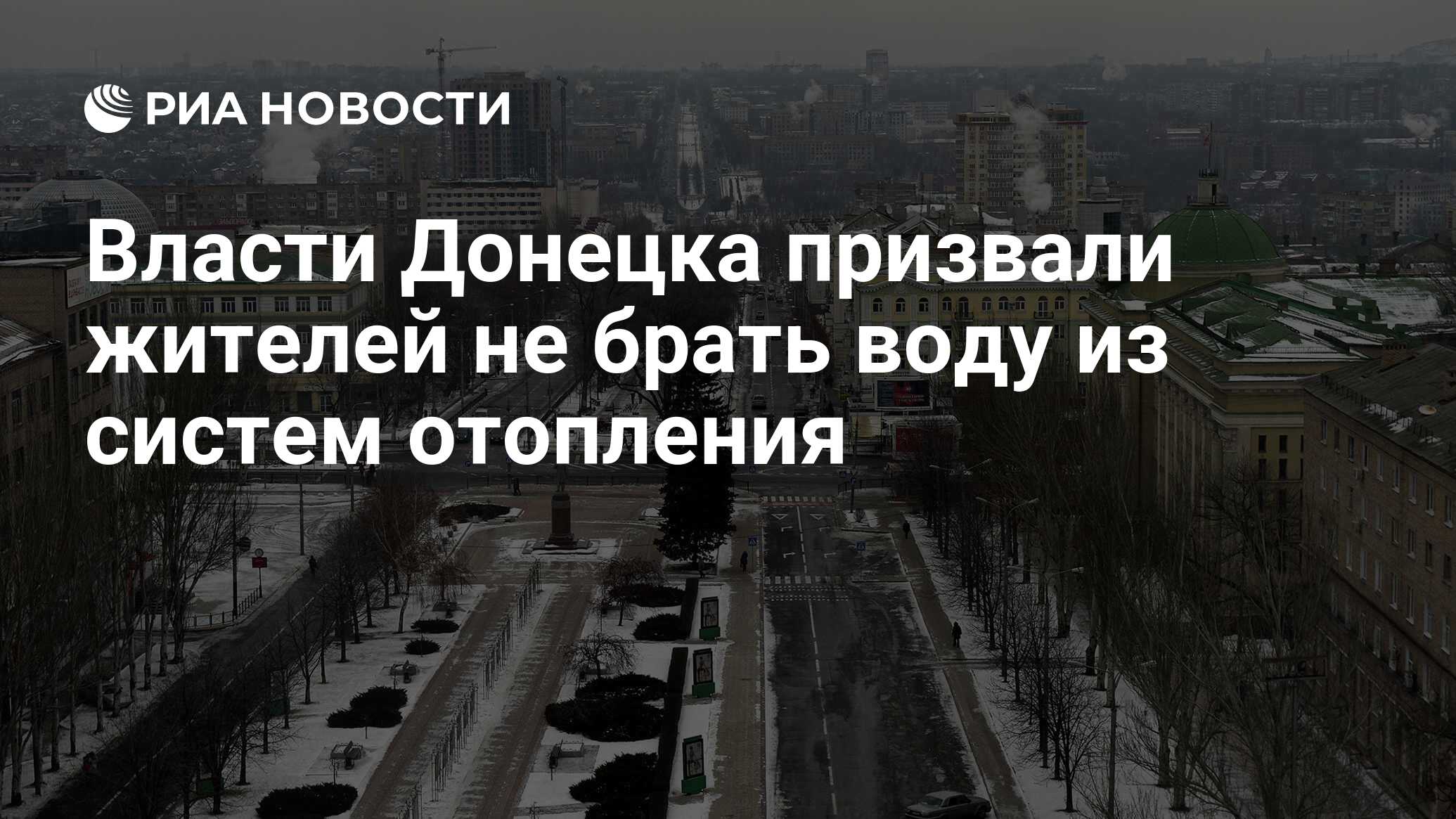 Власти Донецка призвали жителей не брать воду из систем отопления - РИА  Новости, 23.01.2015