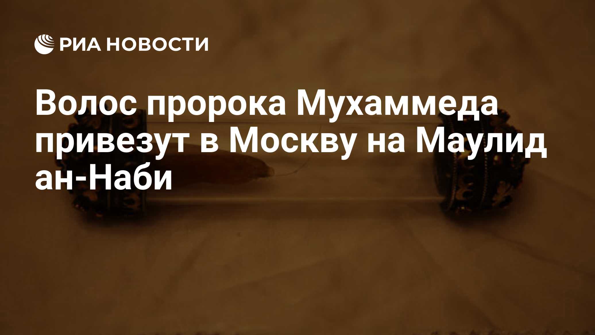 Волос пророка Мухаммеда привезут в Москву на Маулид ан-Наби - РИА Новости,  02.03.2020