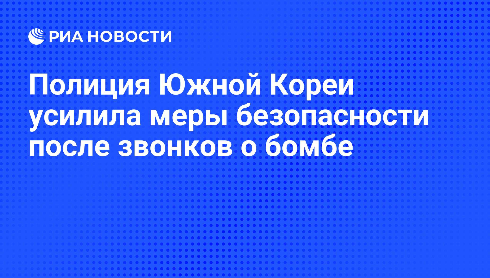 Полиция Южной Кореи усилила меры безопасности после звонков о бомбе - РИА  Новости, 25.01.2015