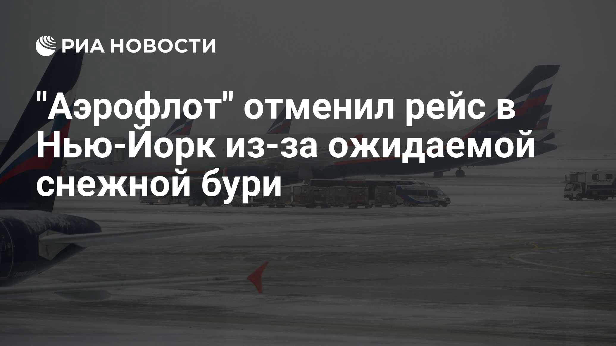 Аэрофлот отменил рейсы