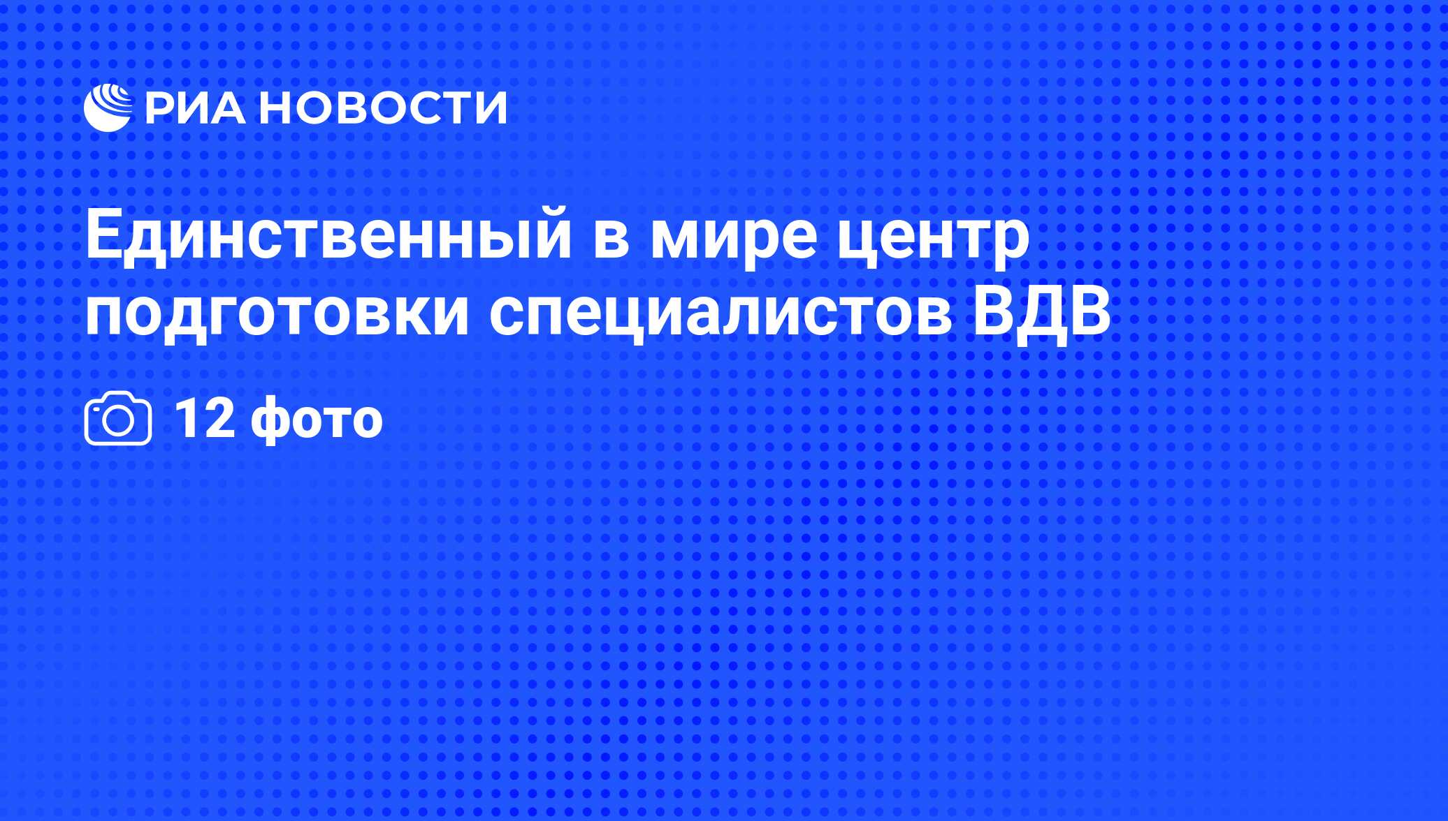 Единственный в мире центр подготовки специалистов ВДВ - РИА Новости,  02.03.2020