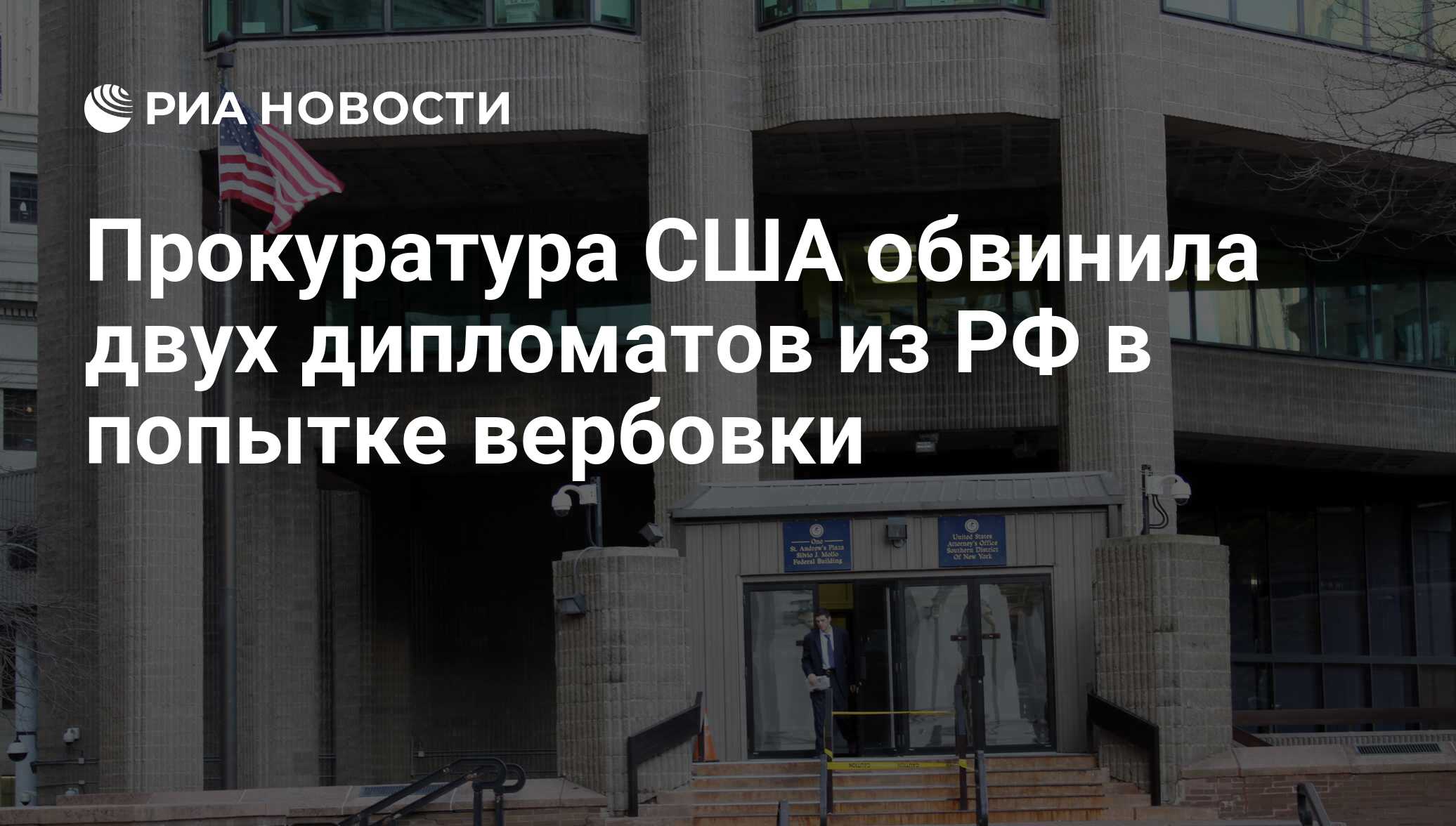 Прокуратура США обвинила двух дипломатов из РФ в попытке вербовки - РИА  Новости, 27.01.2015