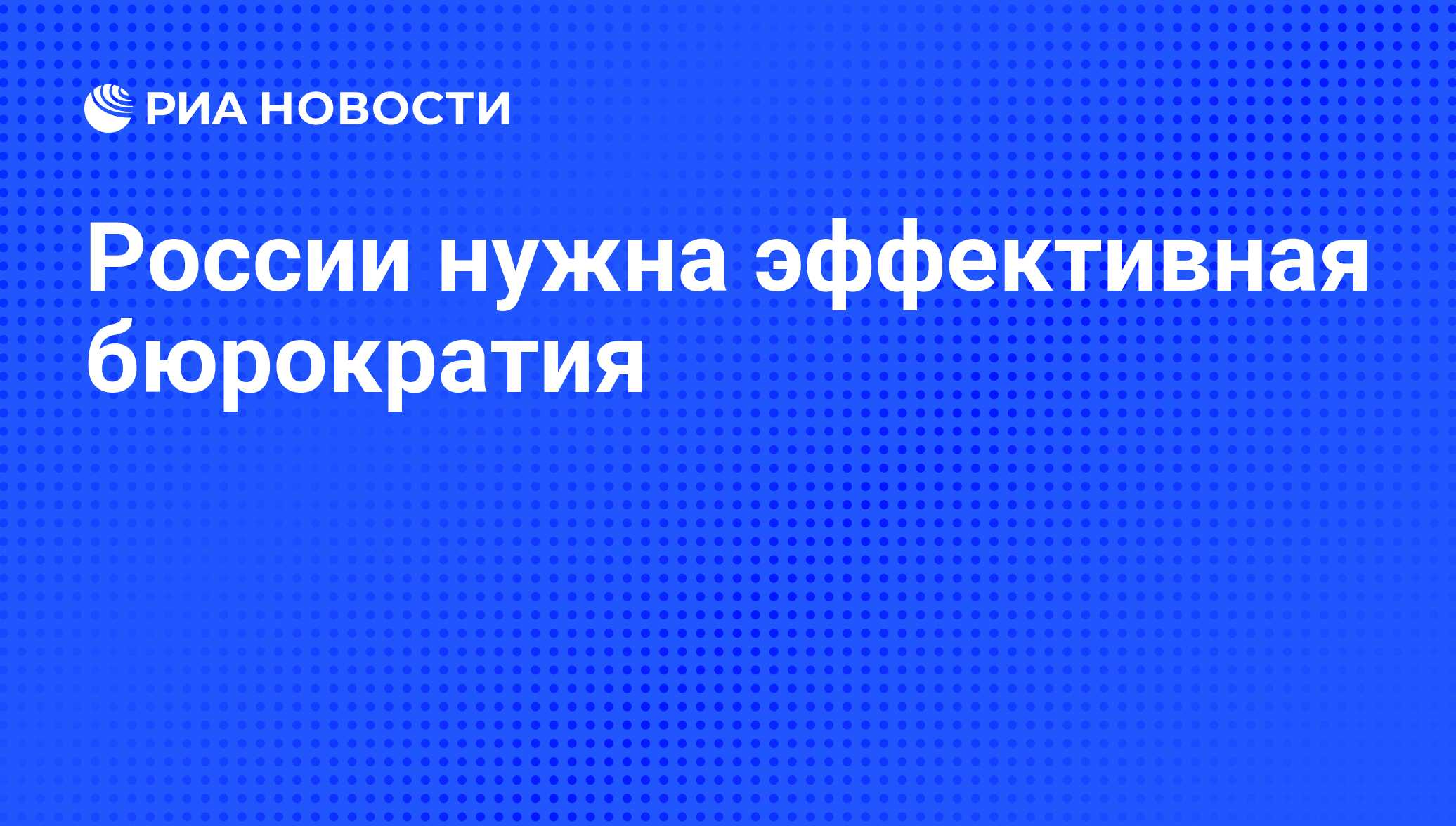 России нужна эффективная бюрократия - РИА Новости, 26.05.2021