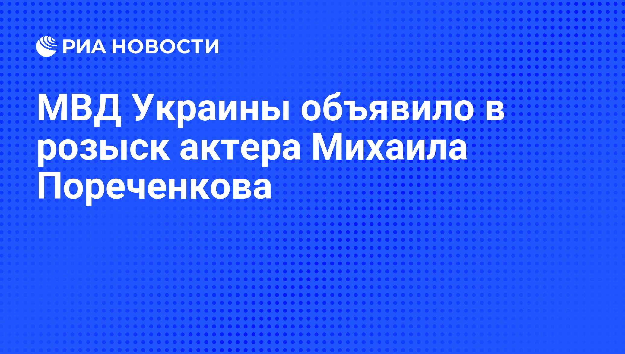 МВД Украины объявило в розыск актера Михаила Пореченкова - РИА Новости,  27.01.2015