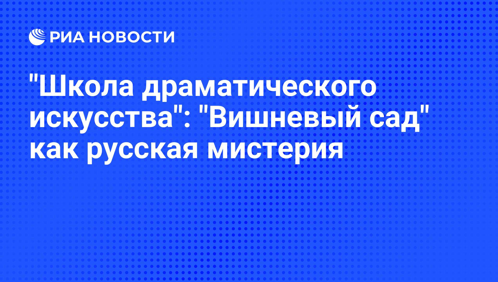 Школа драматического искусства