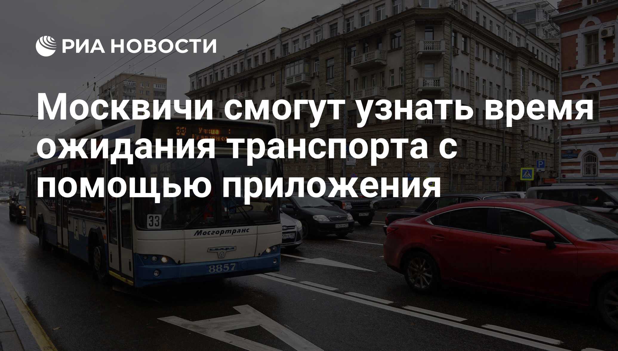 Москвичи смогут узнать время ожидания транспорта с помощью приложения - РИА  Новости, 02.03.2020