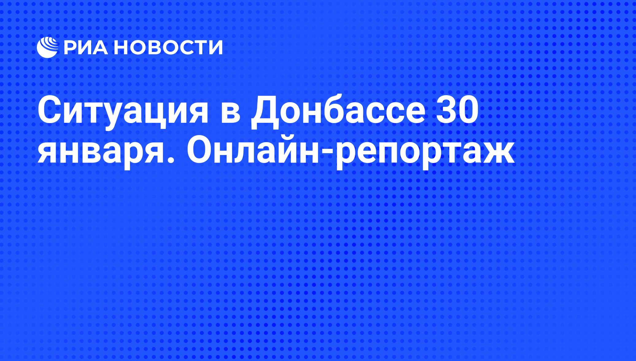 Ситуация в Донбассе 30 января. Онлайн-репортаж - РИА Новости, 30.01.2015