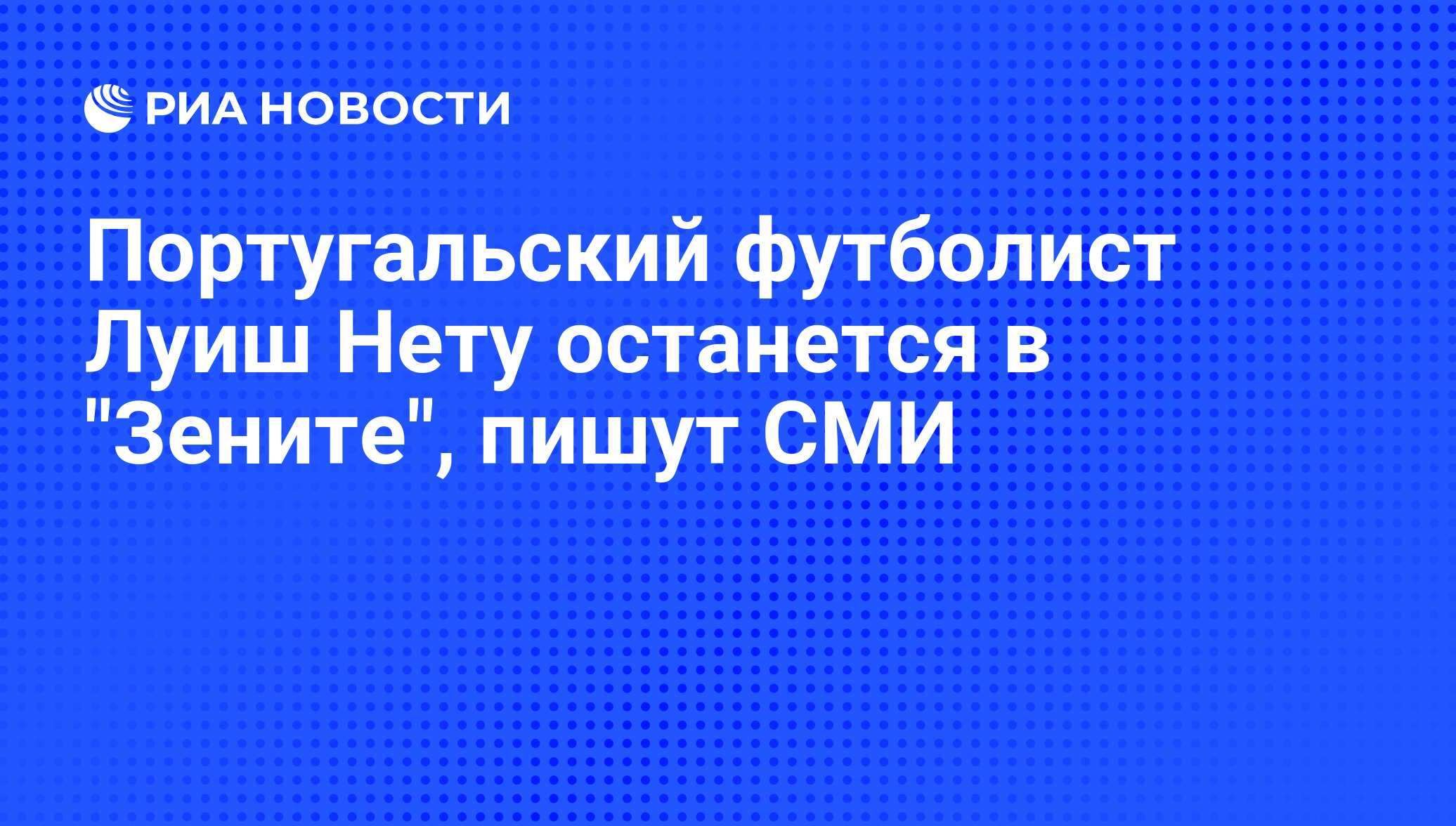 Португальский футболист Луиш Нету останется в 