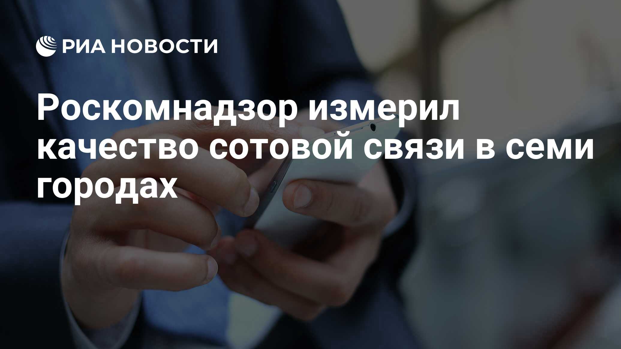 Роскомнадзор измерил качество сотовой связи в семи городах - РИА Новости,  02.03.2020