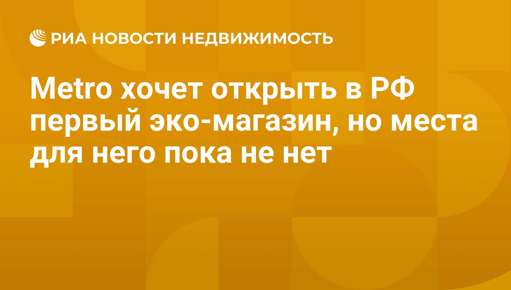 Metro хочет открыть в РФ первый эко-магазин, но места для него пока не нет  - Недвижимость РИА Новости, 21.11.2019