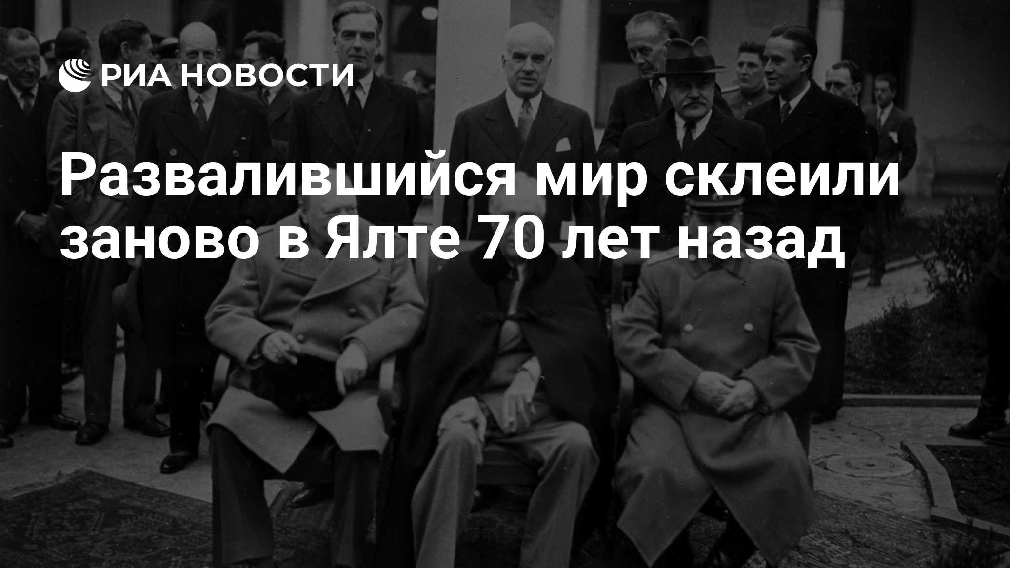 Развалившийся мир склеили заново в Ялте 70 лет назад - РИА Новости,  26.05.2021