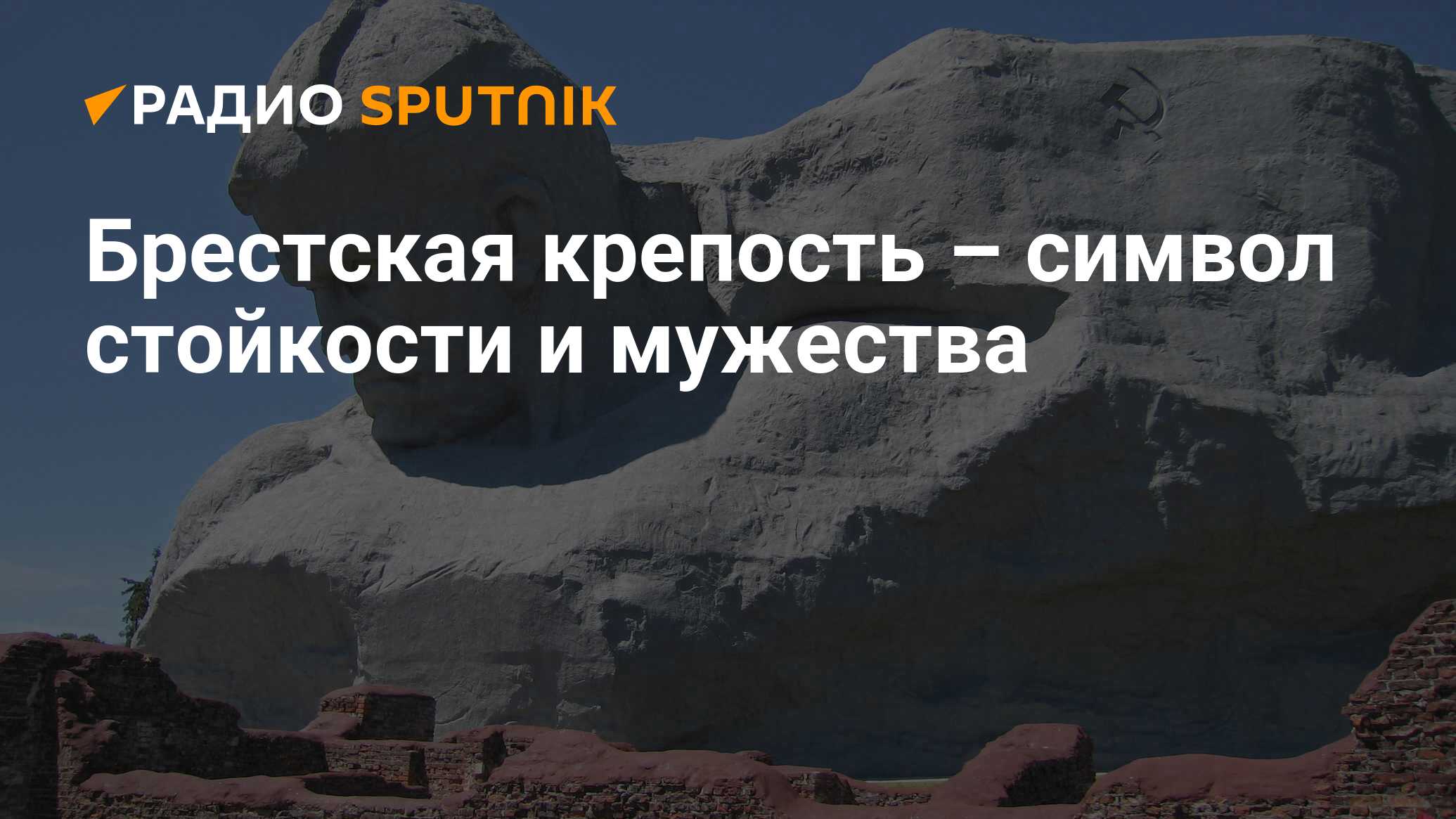 Брестская крепость – символ стойкости и мужества - Радио Sputnik, 04.02.2015