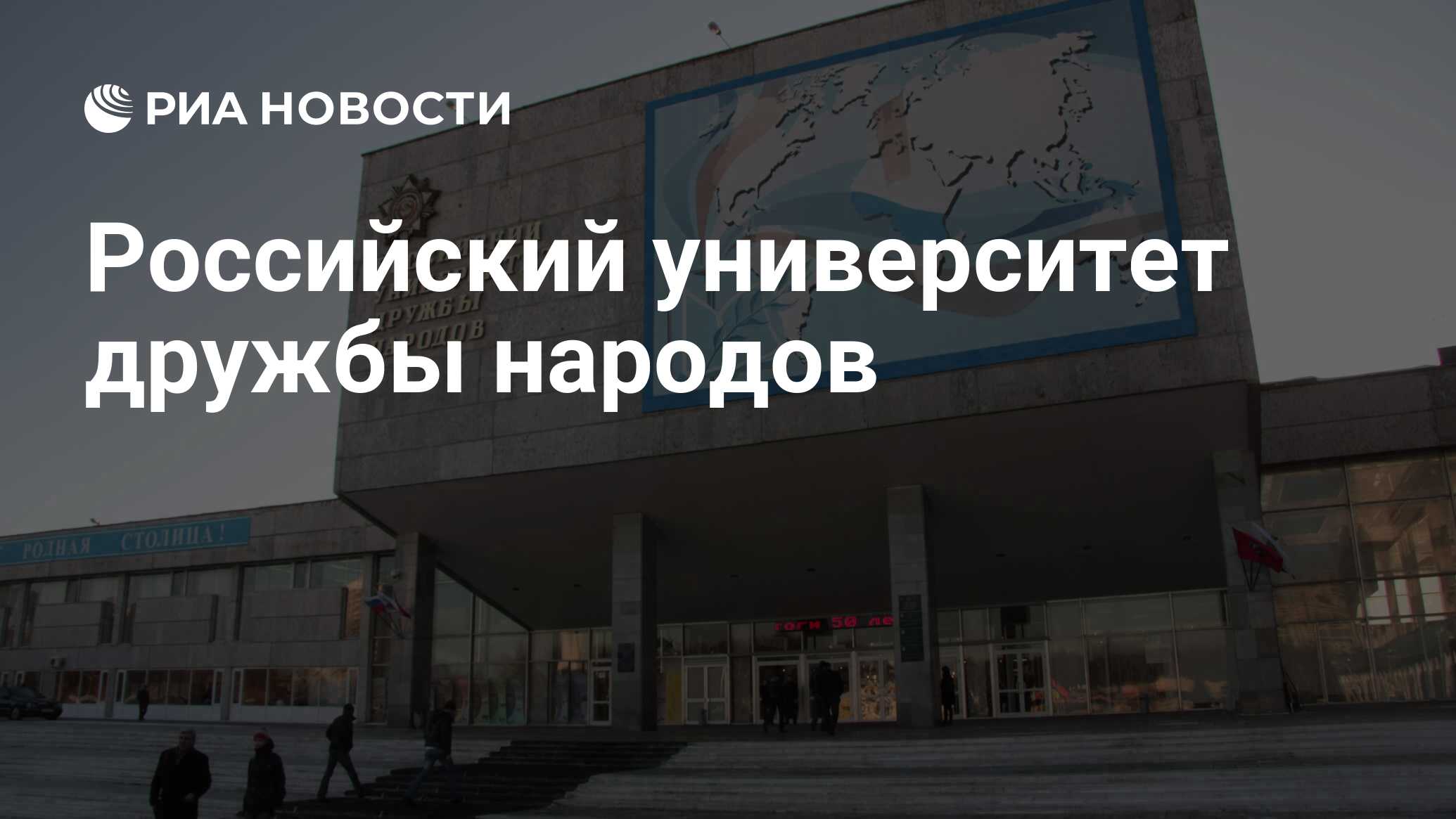 Реферат: Российский Университет Дружбы Народов