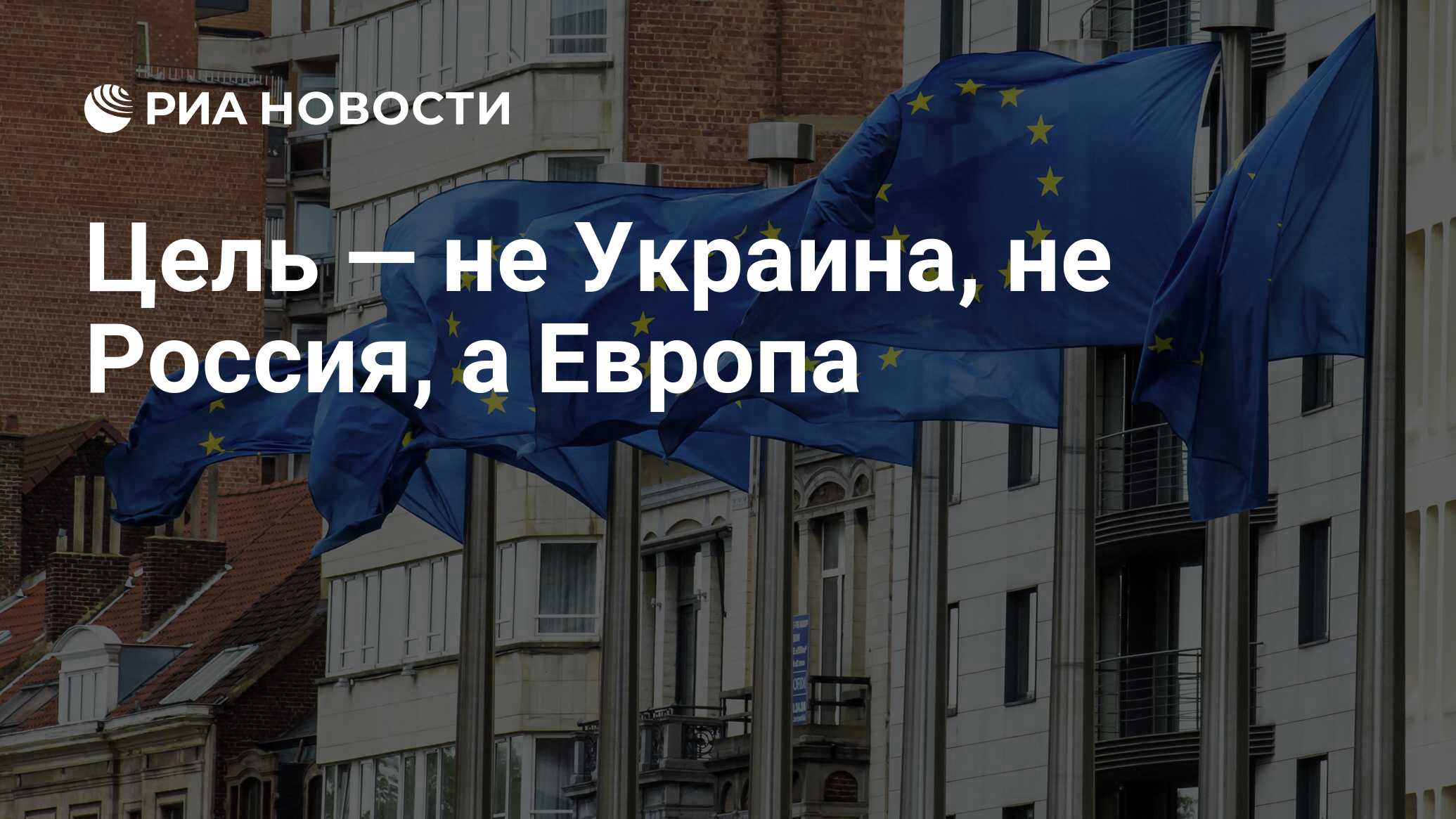 Цель — не Украина, не Россия, а Европа - РИА Новости, 26.05.2021