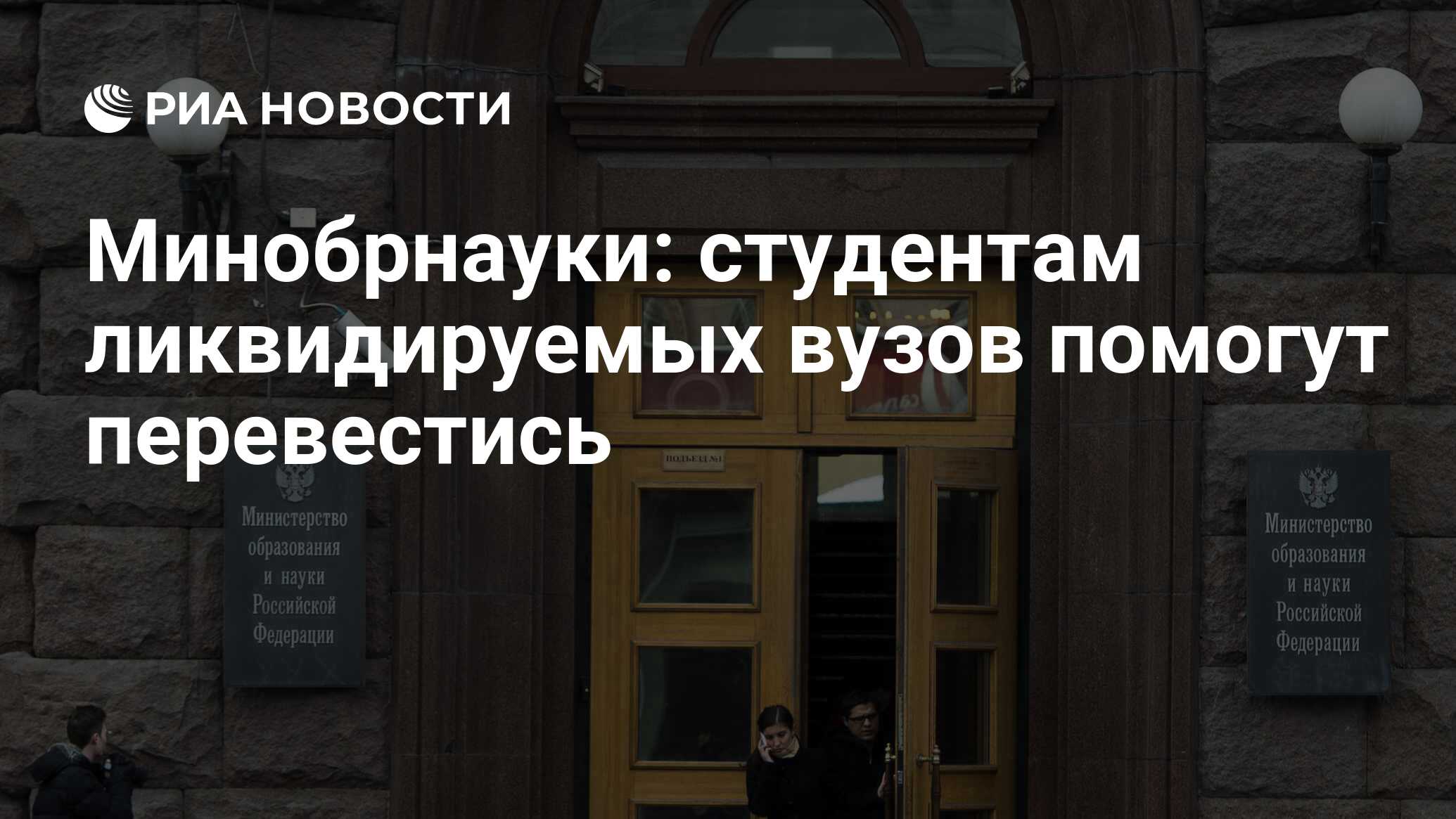 Минобрнауки студенты. Рособрнадзор здание. Упраздненные вузы в 2018 году список.