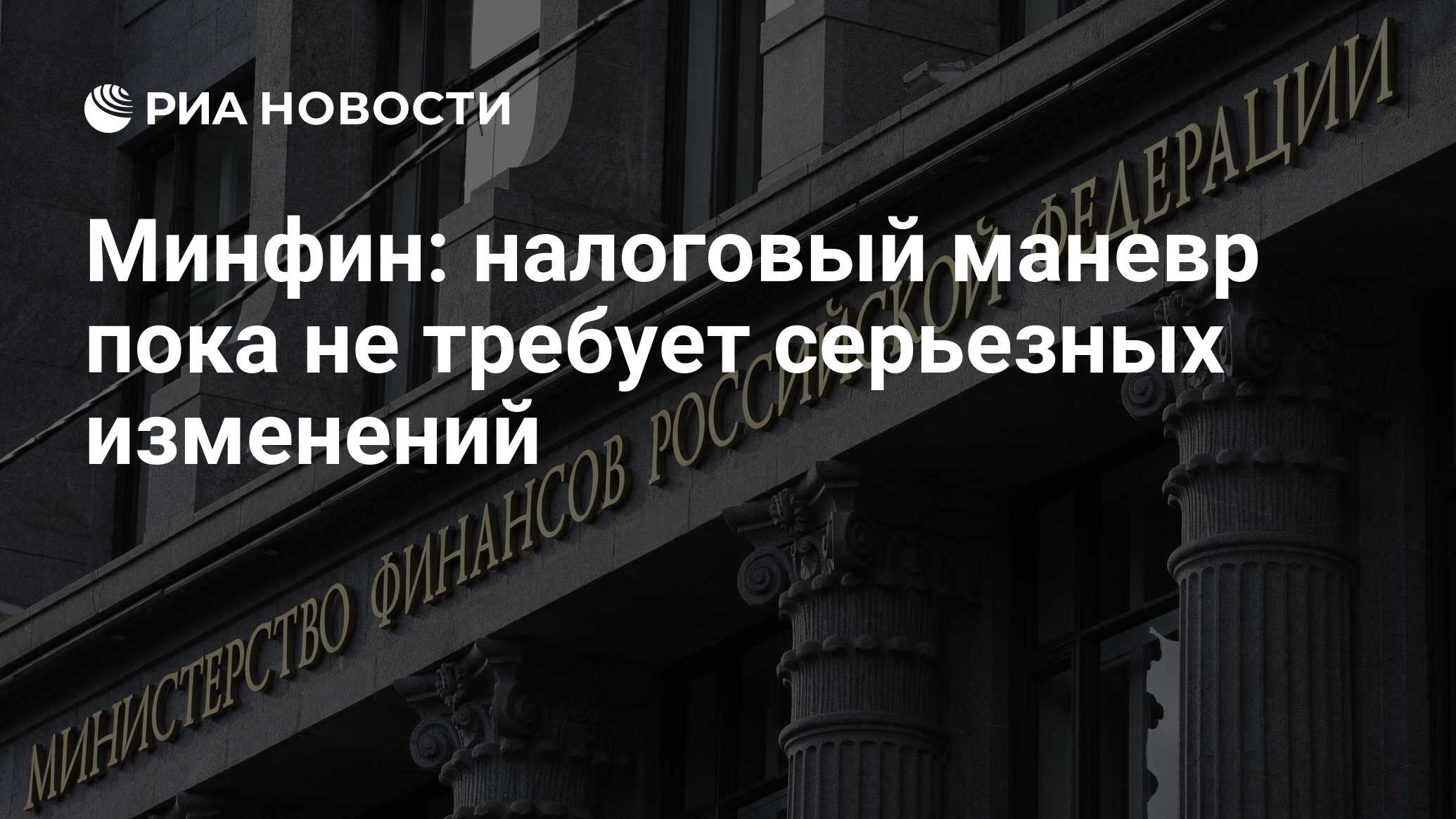 Минфин в налоговой системе