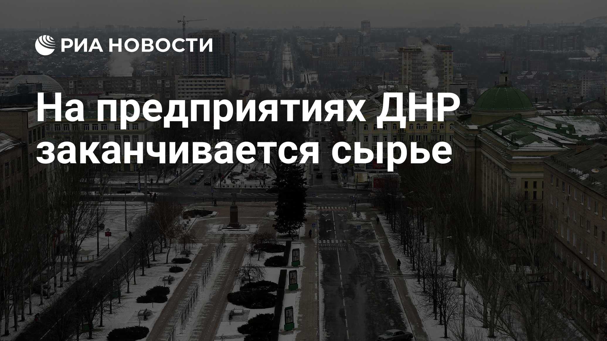 На предприятиях ДНР заканчивается сырье - РИА Новости, 02.03.2020