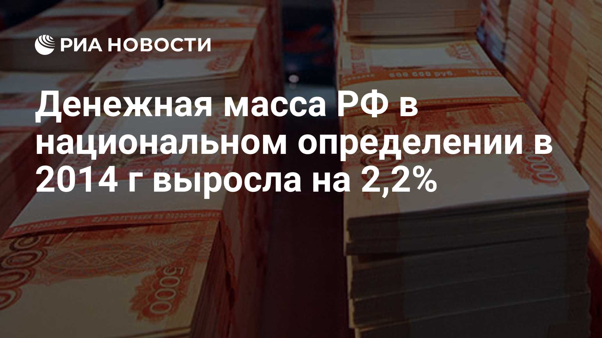 Денежная масса РФ в национальном определении в 2014 г выросла на 2,2% ...