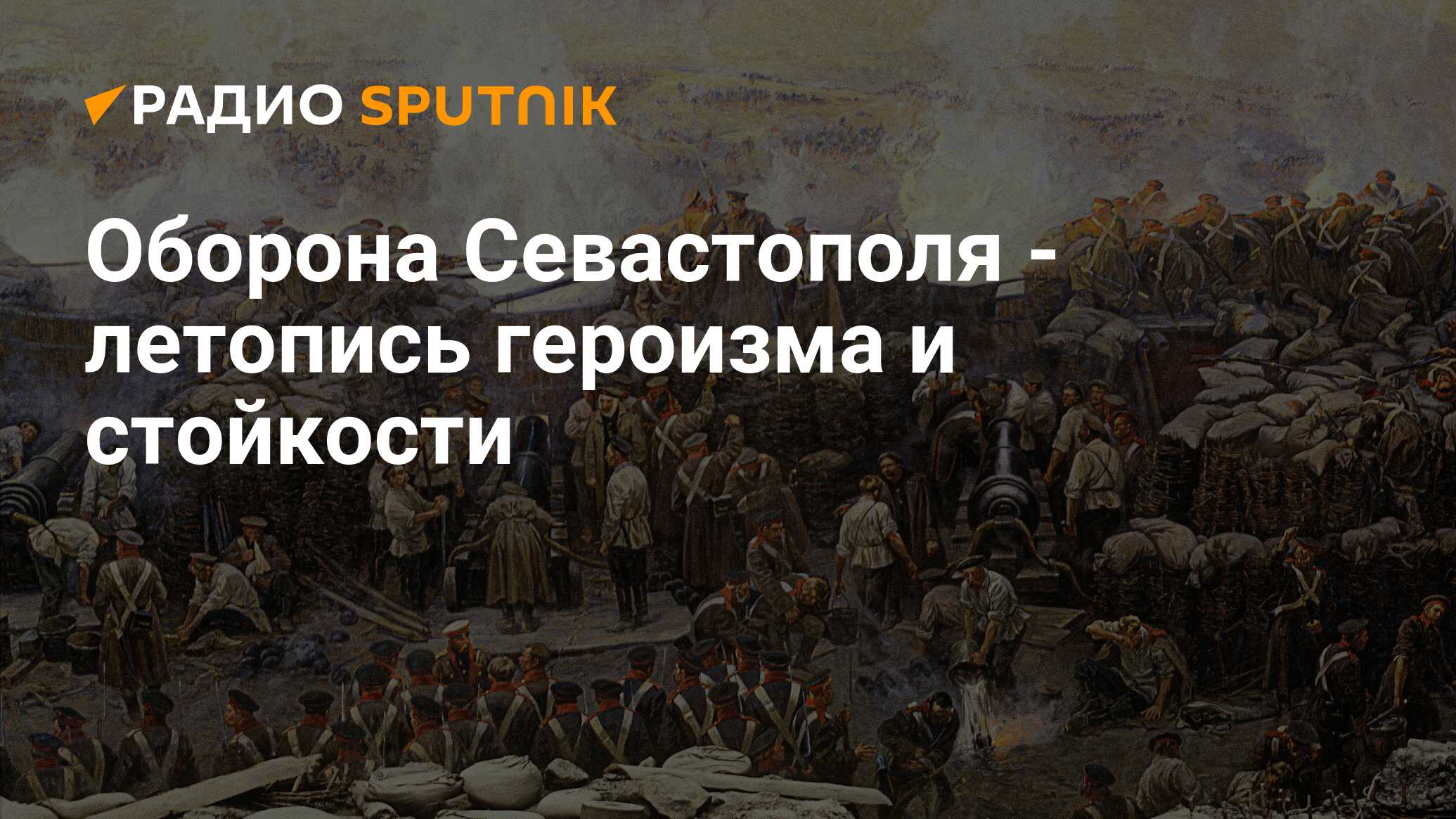 Оборона Севастополя - летопись героизма и стойкости - Радио Sputnik,  06.02.2015