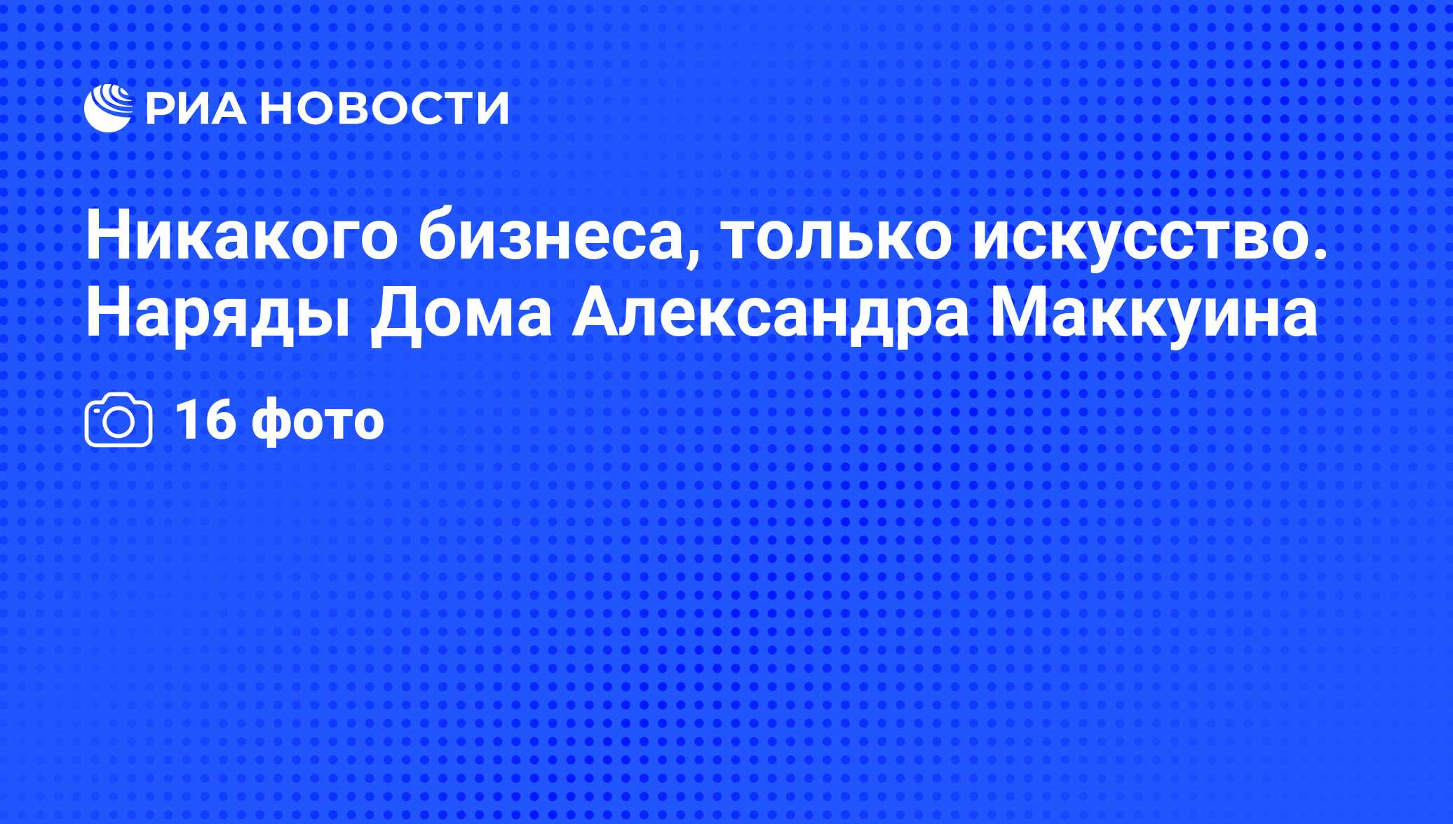 Никакого бизнеса, только искусство. Наряды Дома Александра Маккуина - РИА  Новости, 11.02.2015