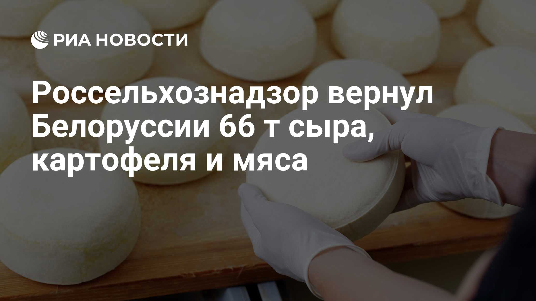 Россельхознадзор вернул Белоруссии 66 т сыра, картофеля и мяса - РИА  Новости, 02.03.2020