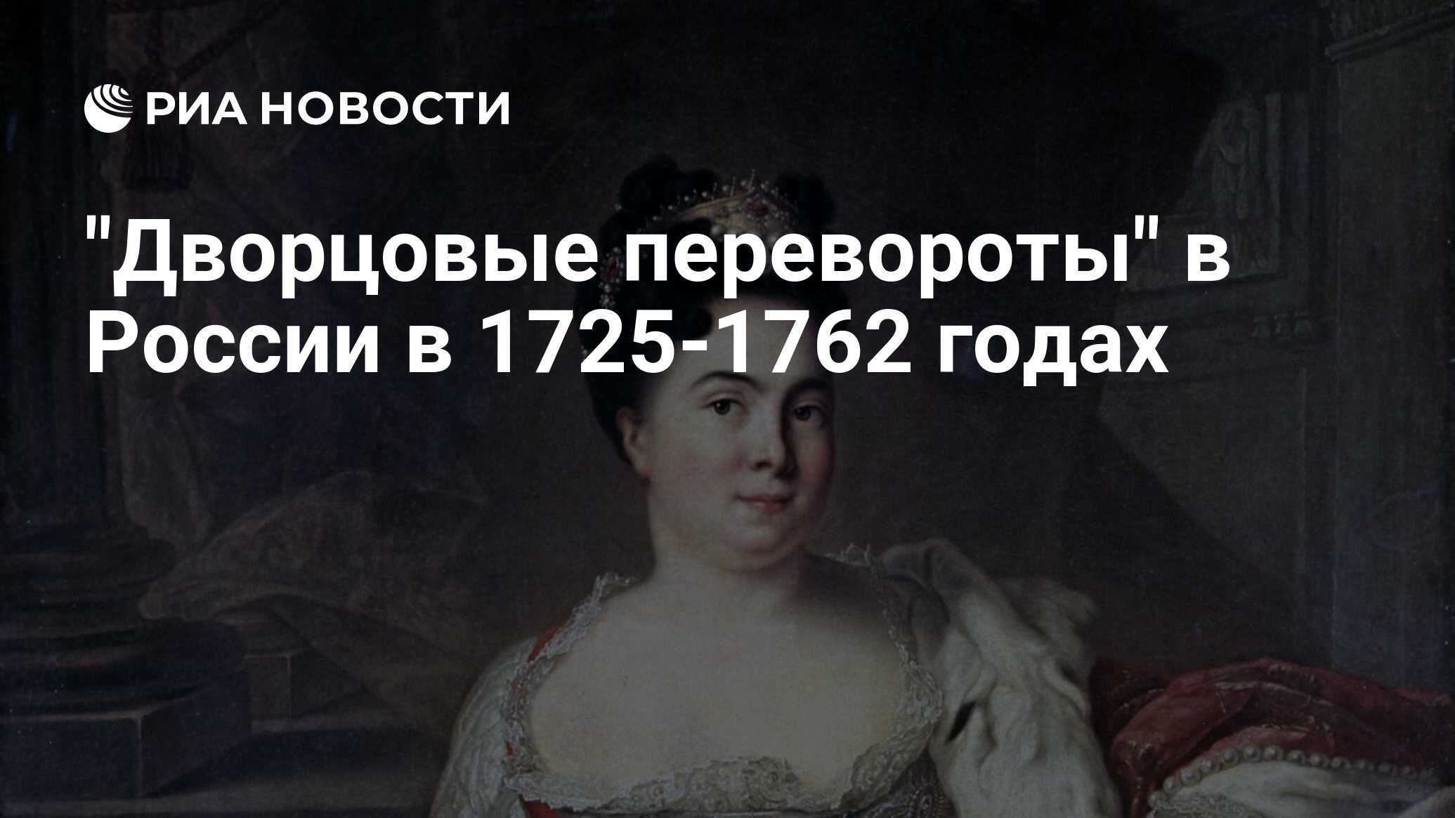 Контрольная работа по теме Дворцовые перевороты 1725-1762 годов