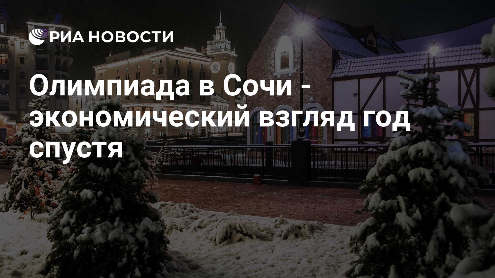 Олимпиада в Сочи - экономический взгляд год спустя - РИА Новости, 02.03.2020