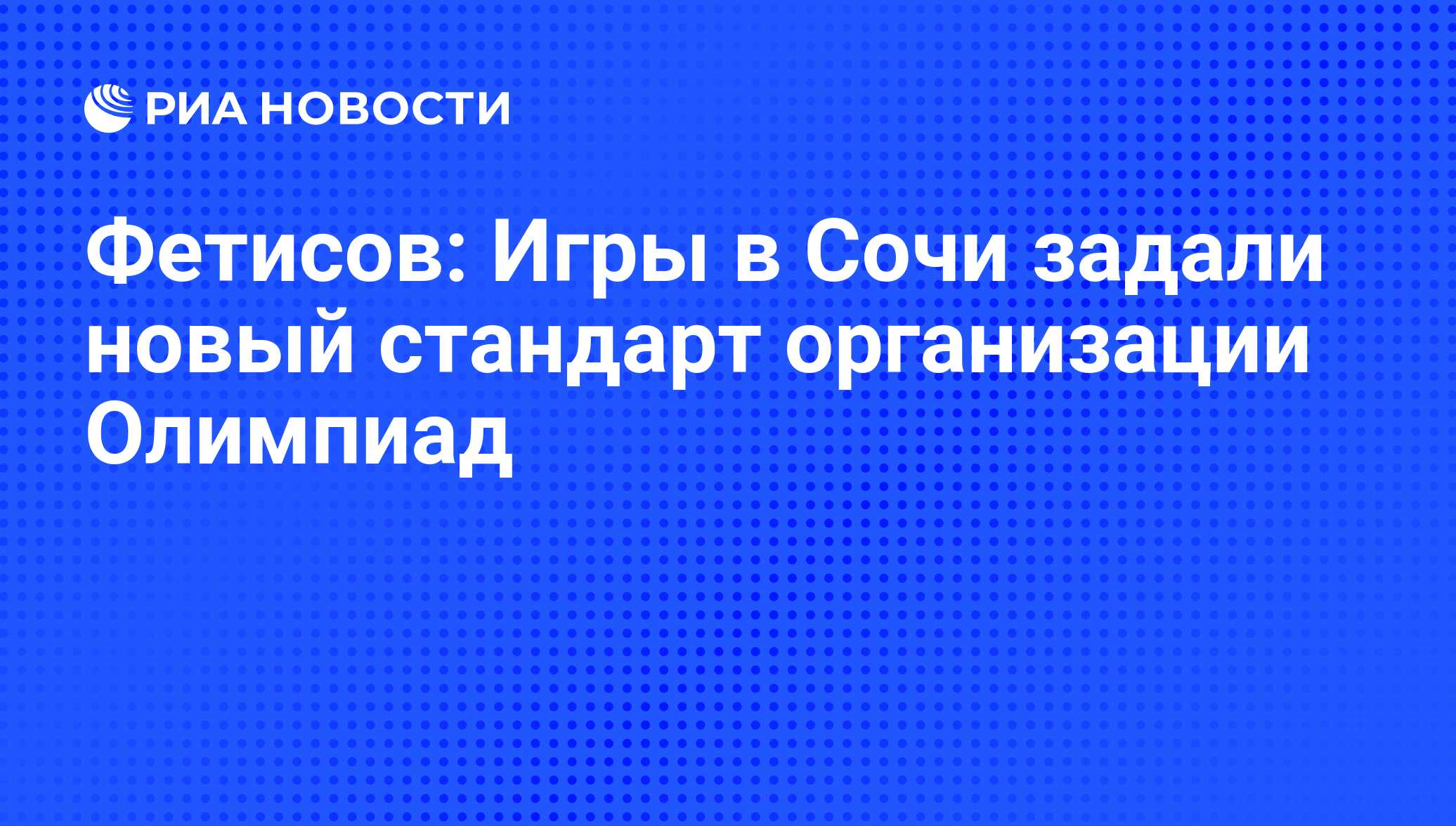 Фетисов: Игры в Сочи задали новый стандарт организации Олимпиад - РИА  Новости, 02.03.2020