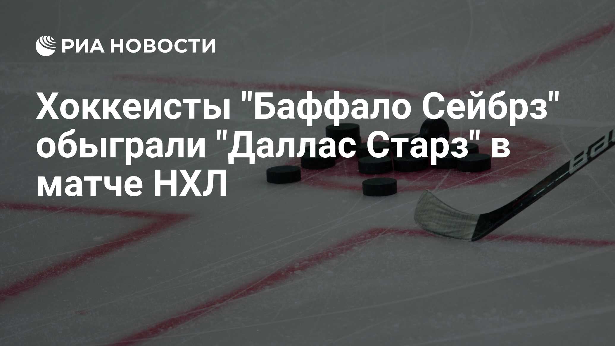 Баффало сейбрз даллас старз 7 февраля