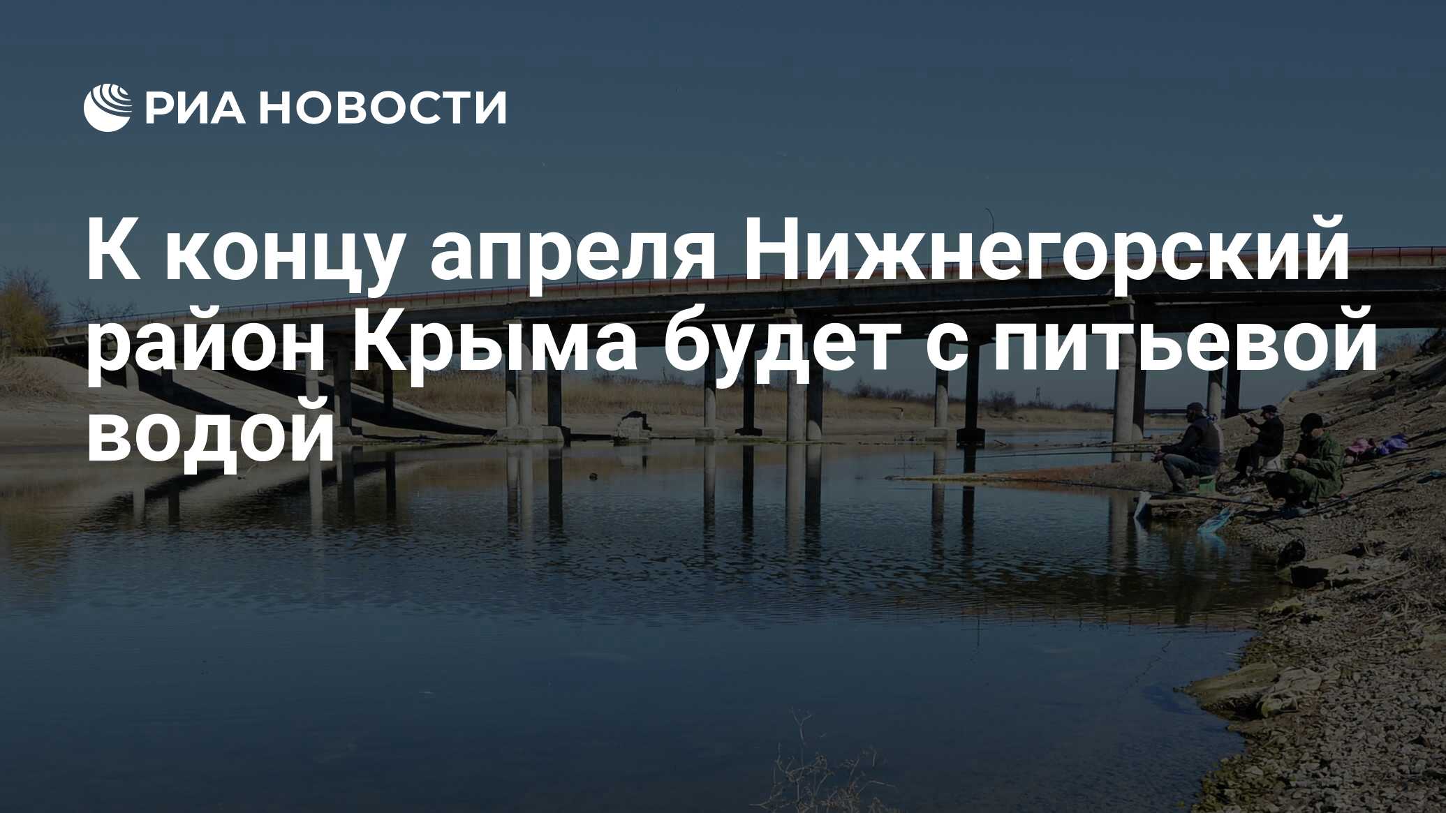 Северо Крымский канал Нижнегорского района