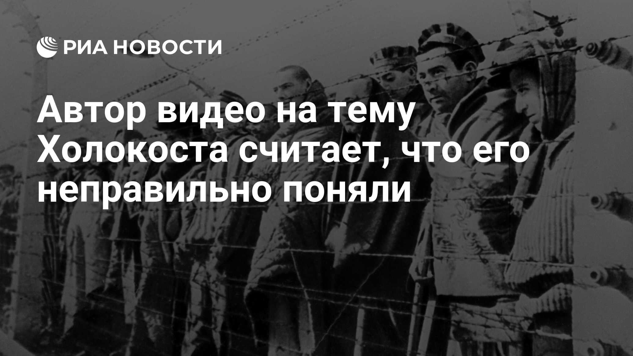 Автор видео на тему Холокоста считает, что его неправильно поняли - РИА  Новости, 11.02.2015