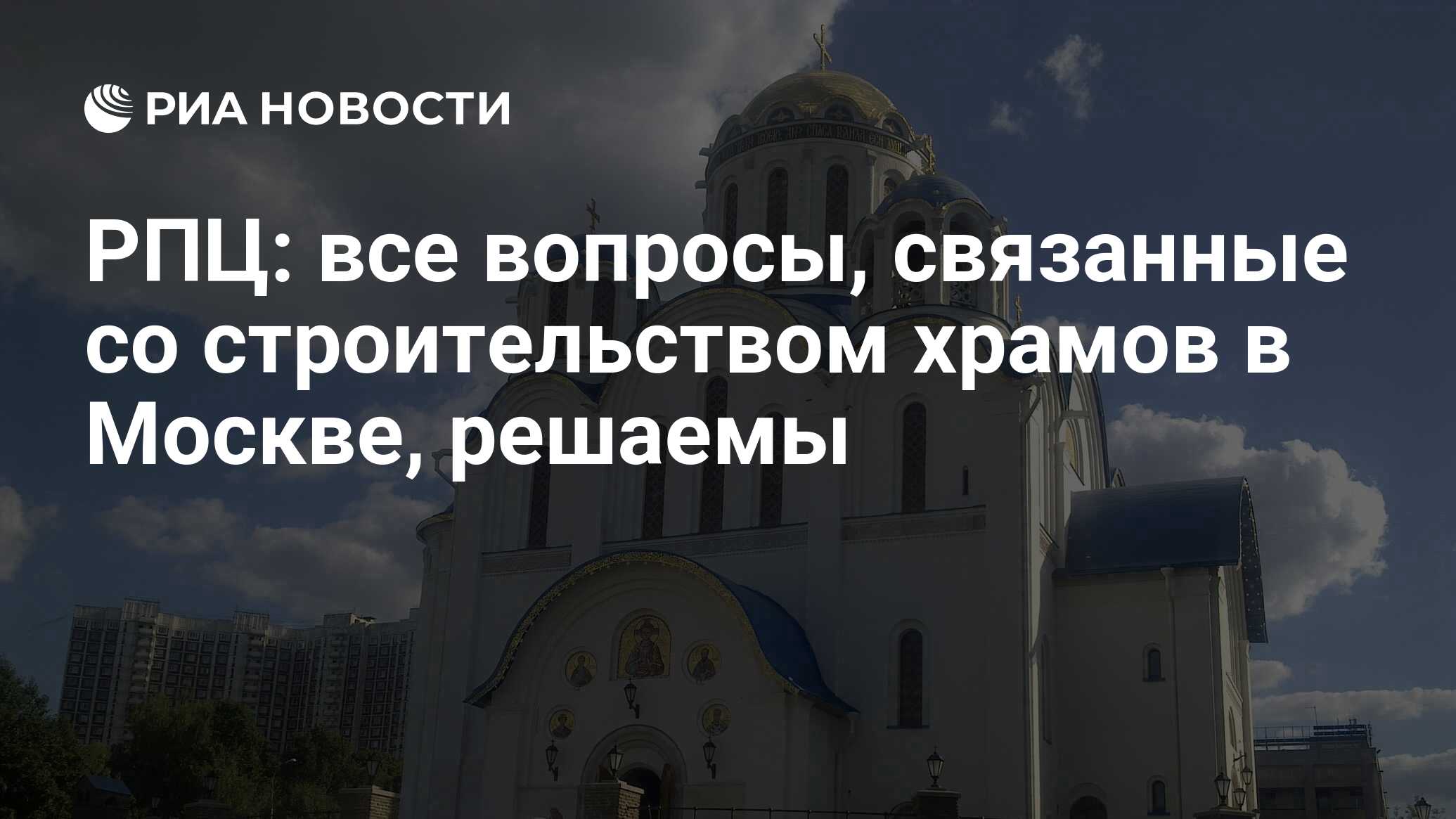 РПЦ: все вопросы, связанные со строительством храмов в Москве, решаемы -  РИА Новости, 15.03.2021