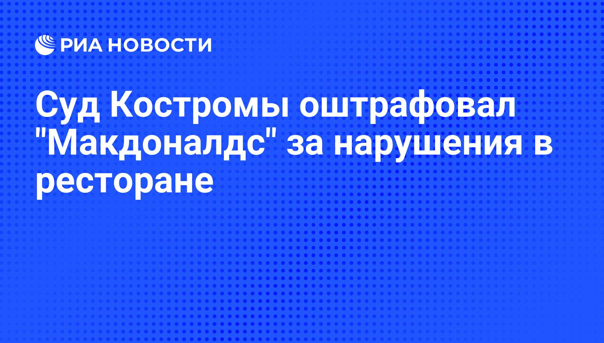 Суд Костромы оштрафовал 