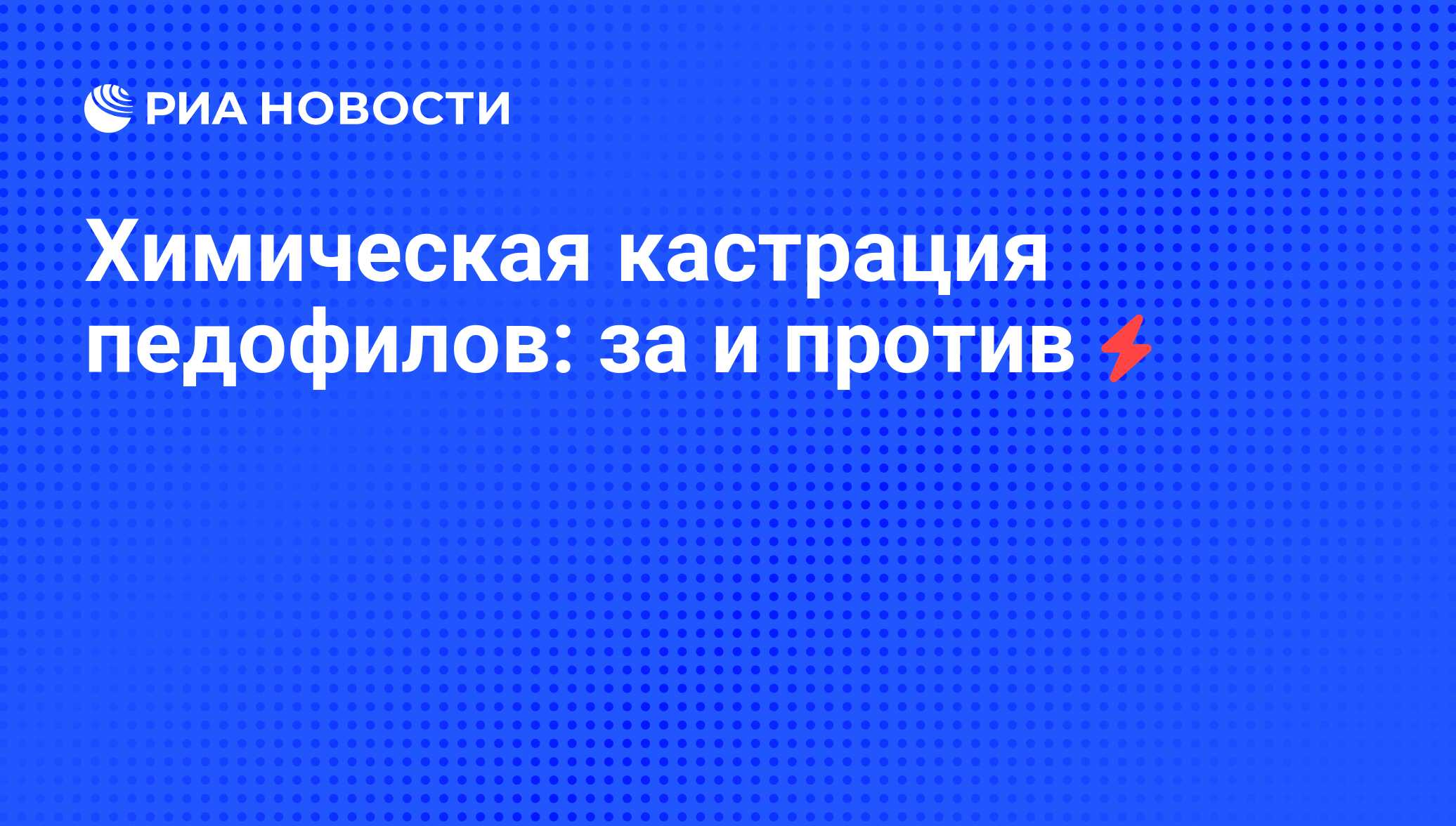 Химическая кастрация педофилов: за и против - РИА Новости, 25.07.2008