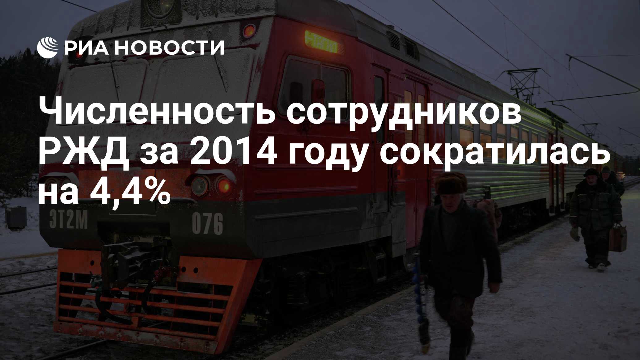 Численность сотрудников РЖД за 2014 году сократилась на 4,4% - РИА Новости,  02.03.2020