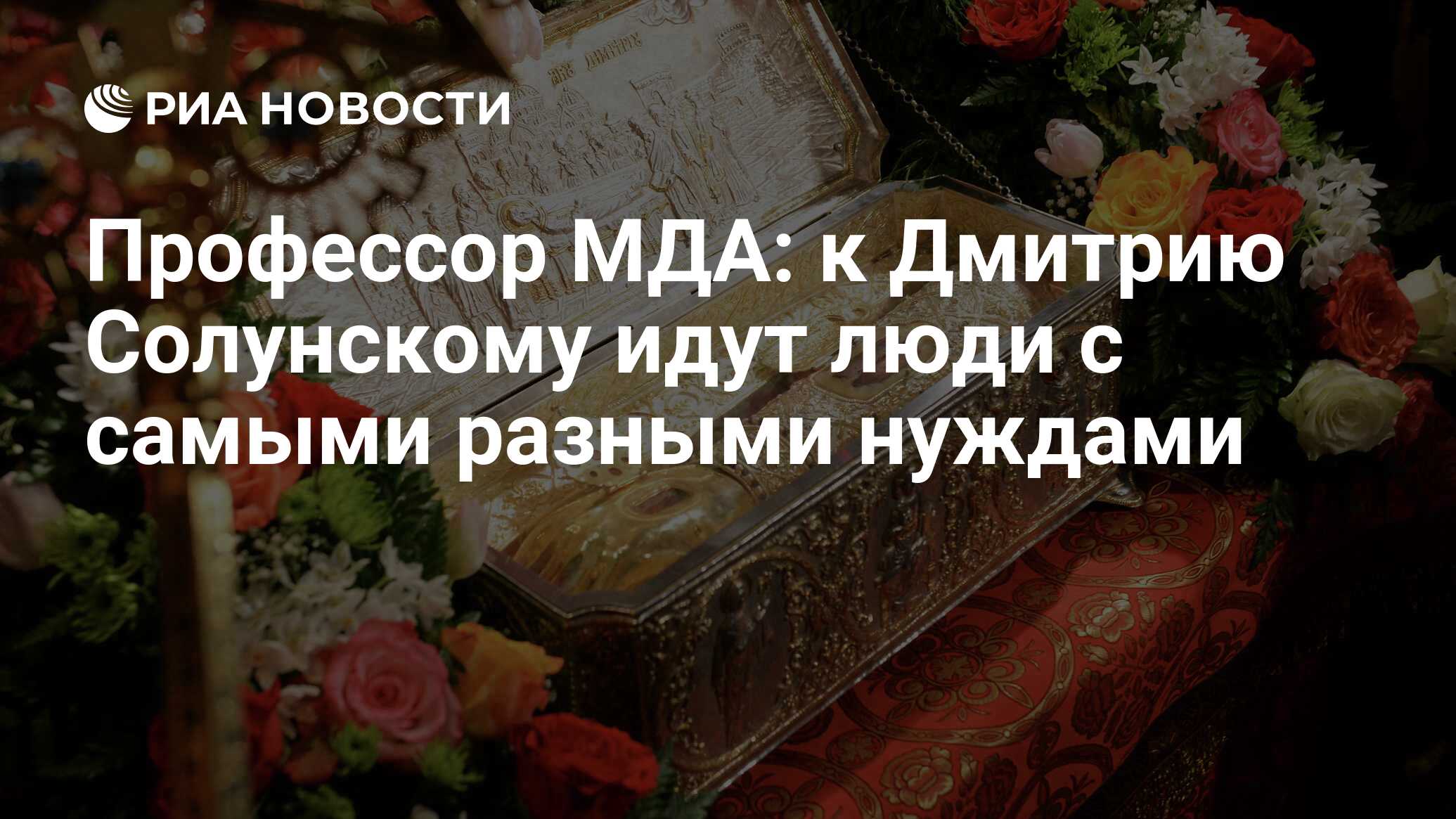 Профессор МДА: к Дмитрию Солунскому идут люди с самыми разными нуждами -  РИА Новости, 02.03.2020