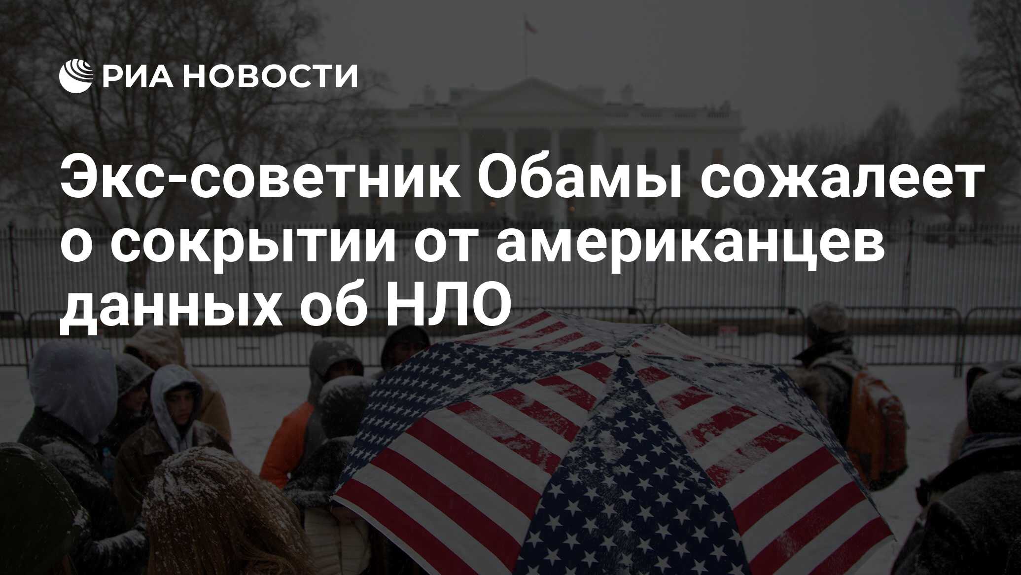 Экс-советник Обамы сожалеет о сокрытии от американцев данных об НЛО - РИА  Новости, 16.02.2015