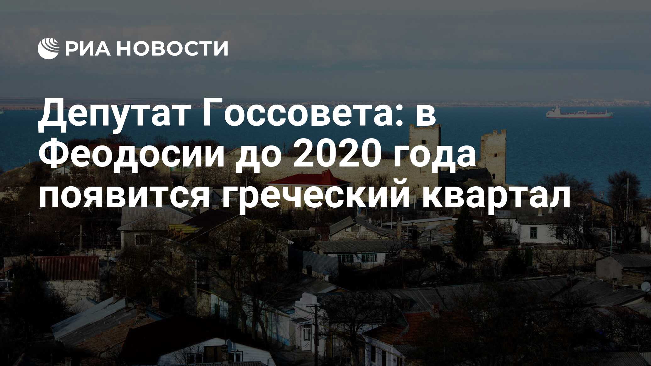 Депутат Госсовета: в Феодосии до 2020 года появится греческий квартал - РИА  Новости, 17.02.2015