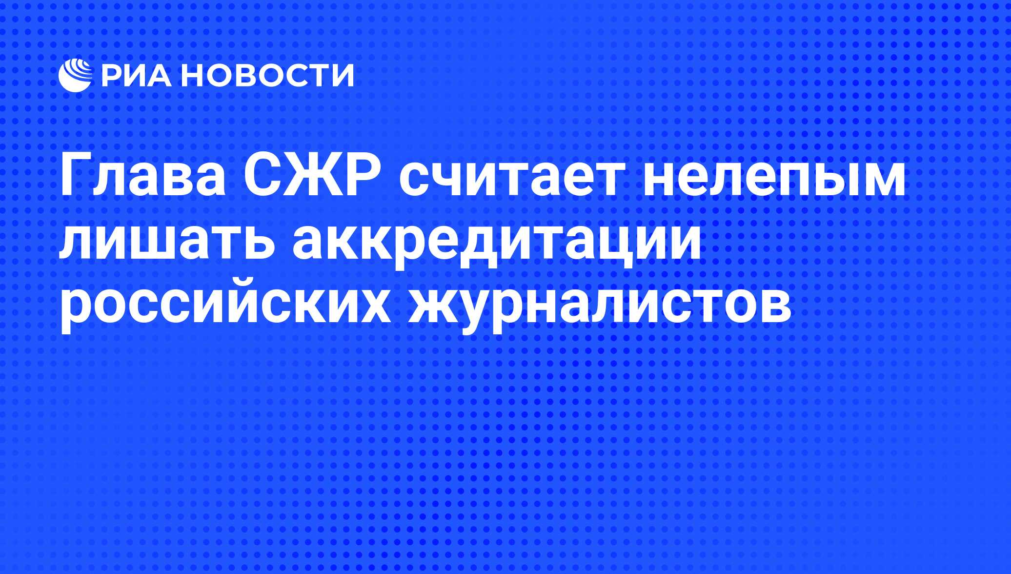 Отозвана аккредитация