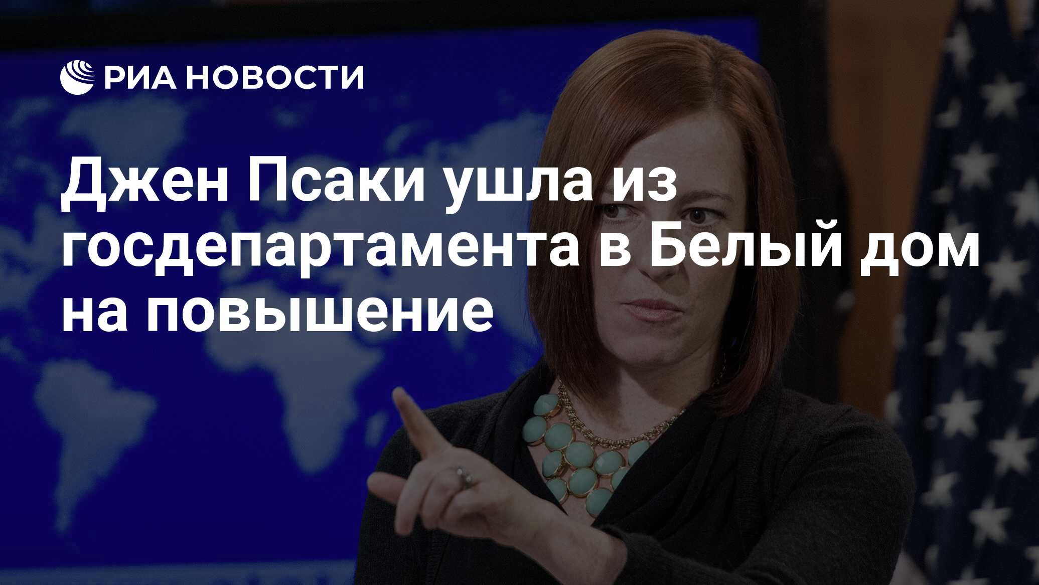 Джен Псаки ушла из госдепартамента в Белый дом на повышение - РИА Новости,  02.03.2020