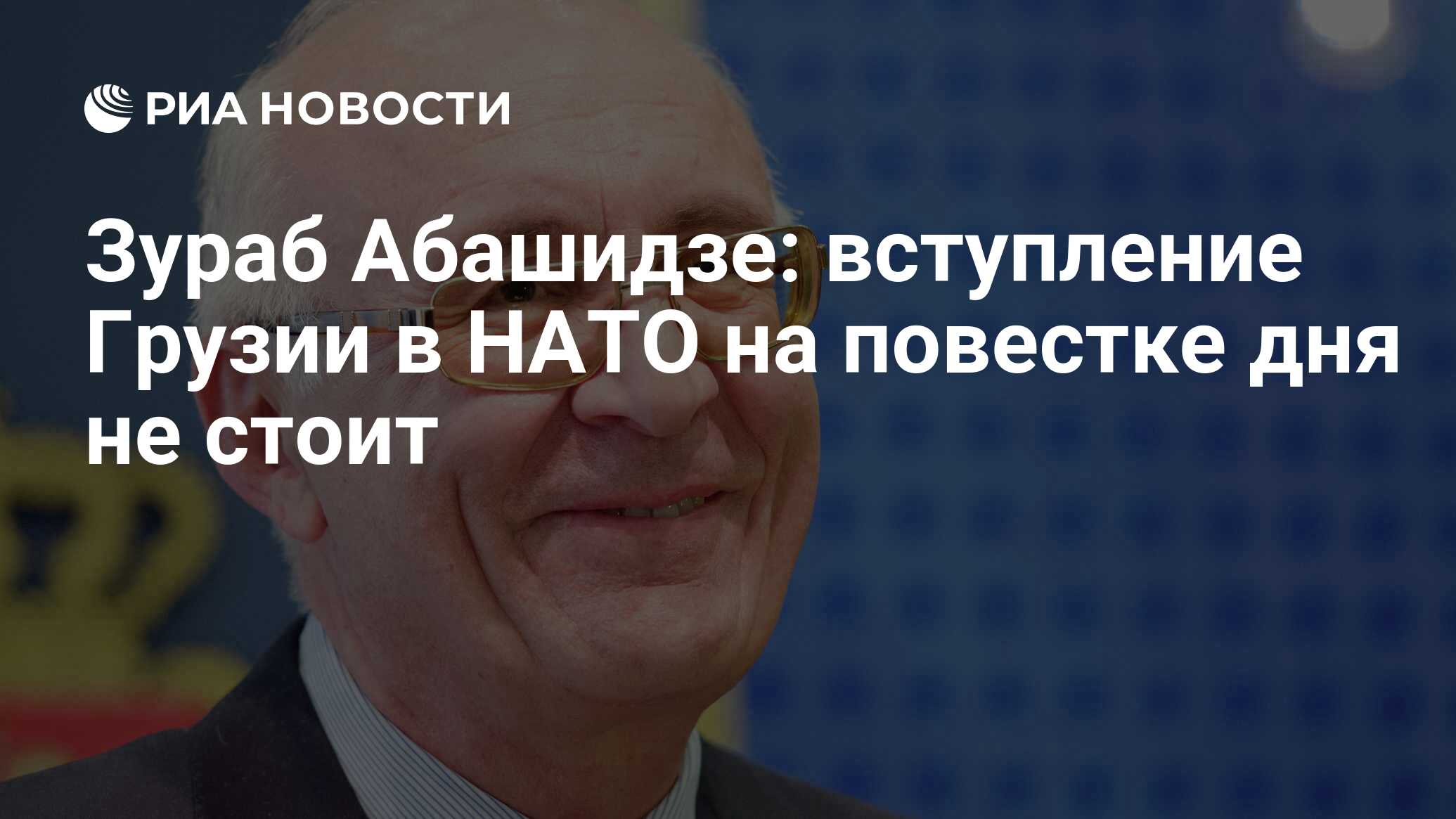 Зураб Абашидзе: вступление Грузии в НАТО на повестке дня не стоит - РИА  Новости, 24.02.2015